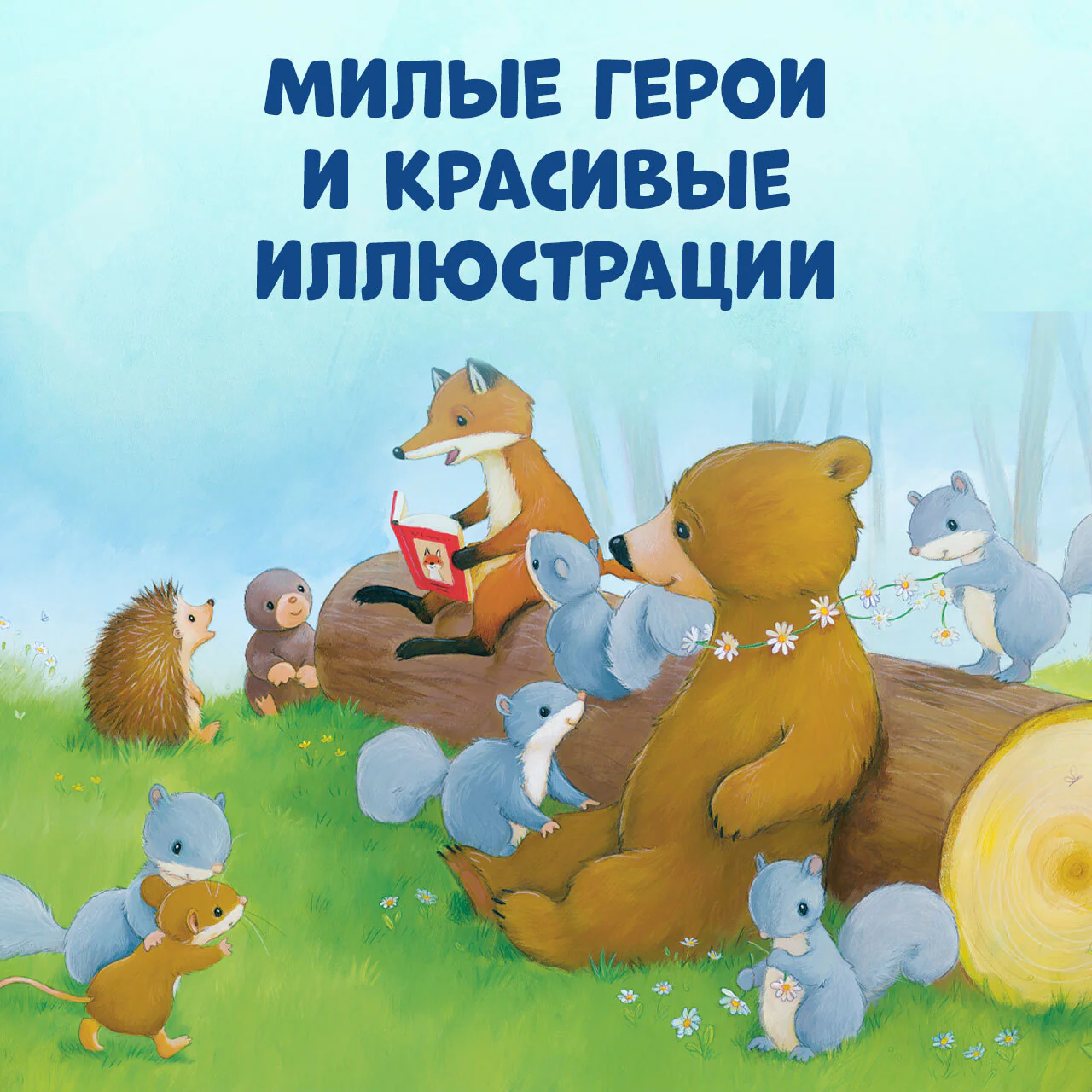 Книжки-картинки (мягкая обложка). Как медвежонок и его друзья научились мириться - Image 5