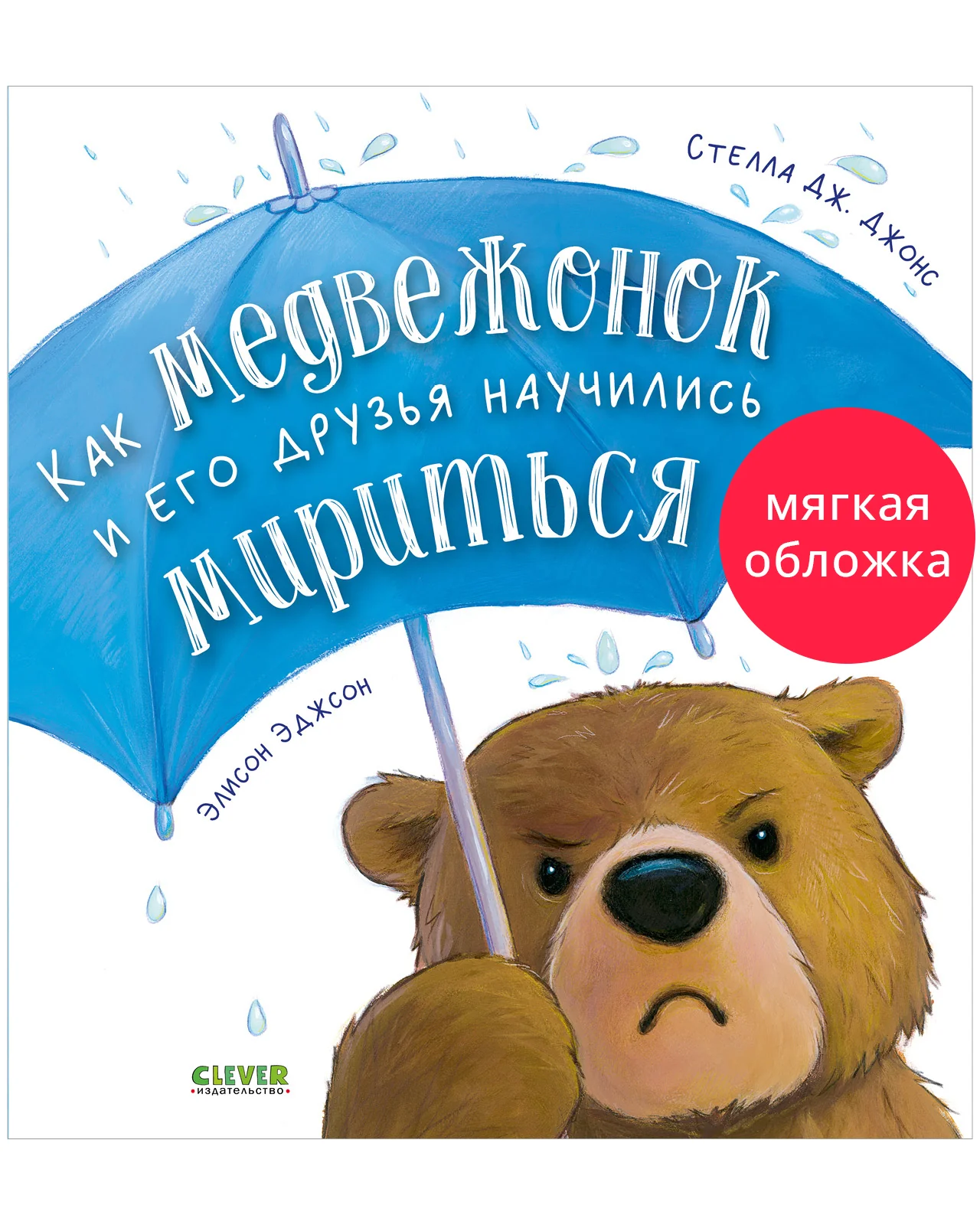 Книжки-картинки (мягкая обложка). Как медвежонок и его друзья научились мириться - Image 9