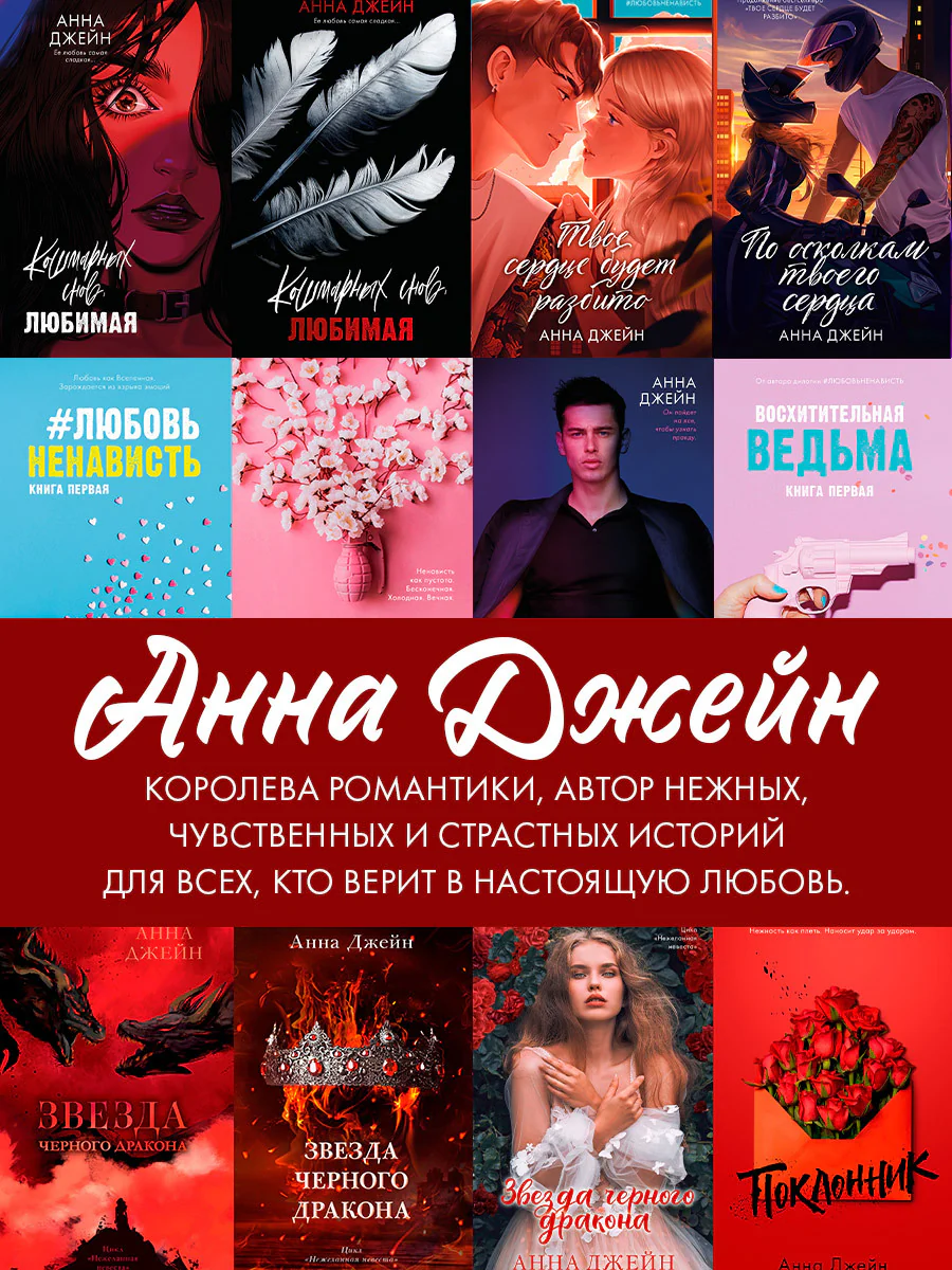 Романы Анны Джейн. Разреши любить. Навсегда со мной, навсегда моя (абстрактная) 0763 - Image 10