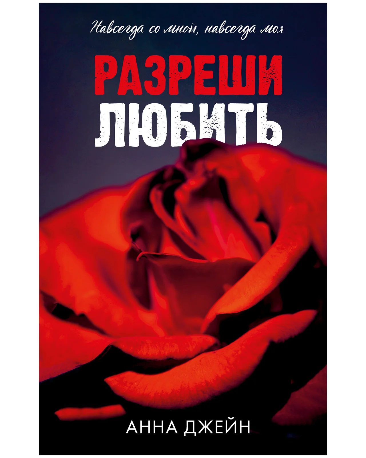 Романы Анны Джейн. Разреши любить. Навсегда со мной, навсегда моя (абстрактная) 0763 - Image 12