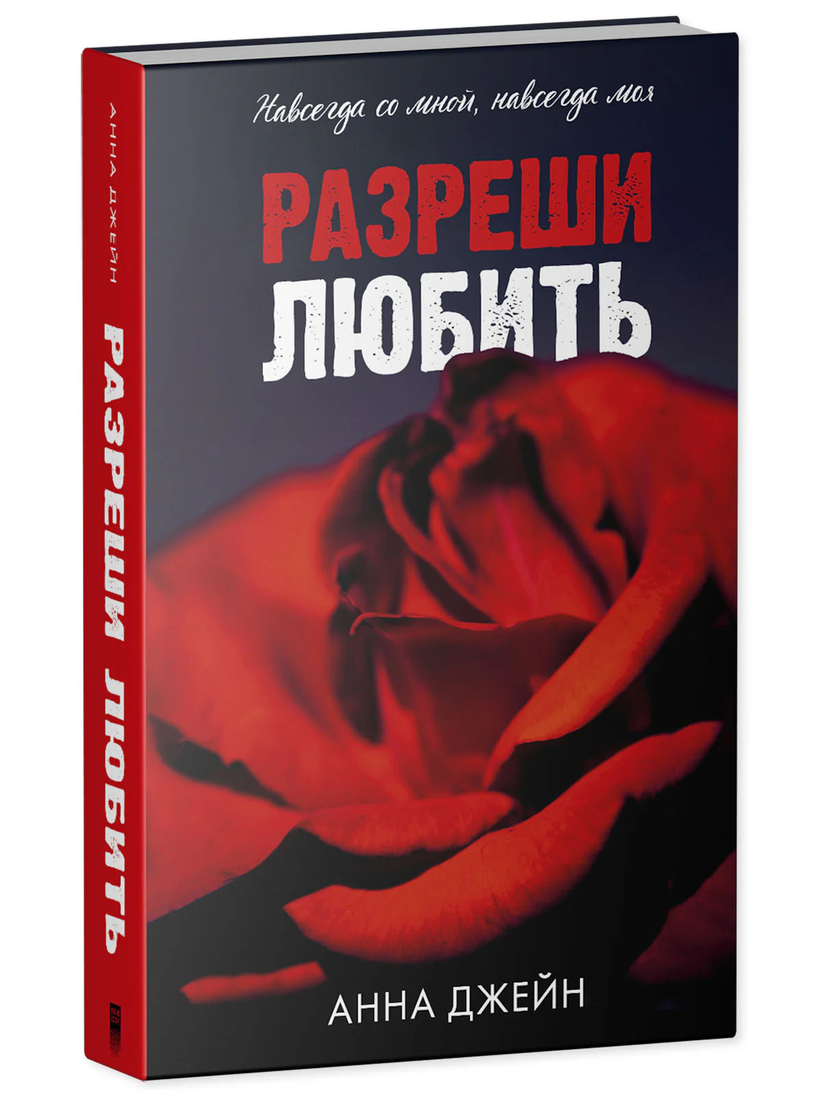 Романы Анны Джейн. Разреши любить. Навсегда со мной, навсегда моя (абстрактная) 0763 - Image 13