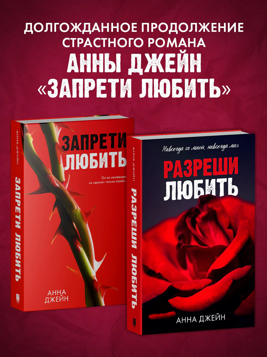 Романы Анны Джейн. Разреши любить. Навсегда со мной, навсегда моя (абстрактная) 0763 - Image 3