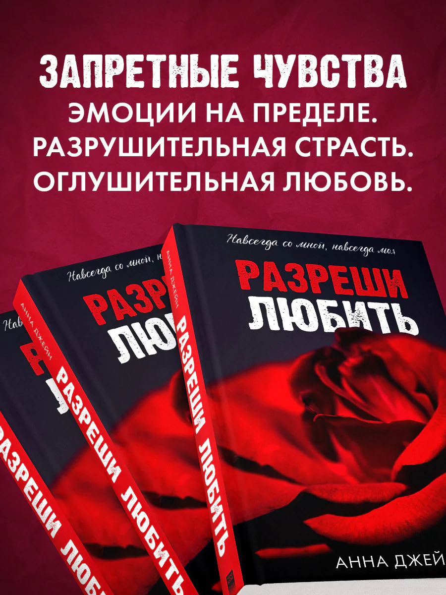 Романы Анны Джейн. Разреши любить. Навсегда со мной, навсегда моя (абстрактная) 0763 - Image 4
