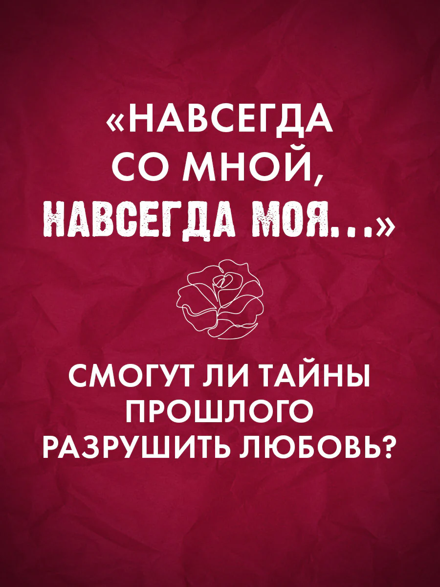 Романы Анны Джейн. Разреши любить. Навсегда со мной, навсегда моя (абстрактная) 0763 - Image 6
