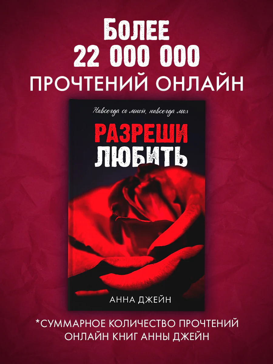 Романы Анны Джейн. Разреши любить. Навсегда со мной, навсегда моя (абстрактная) 0763 - Image 8