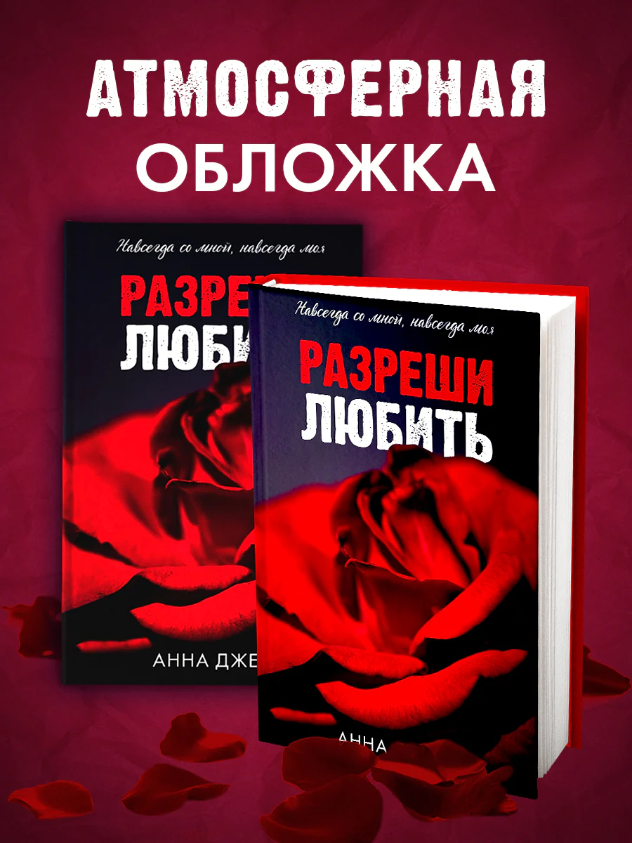 Романы Анны Джейн. Разреши любить. Навсегда со мной, навсегда моя (абстрактная) 0763 - Image 9