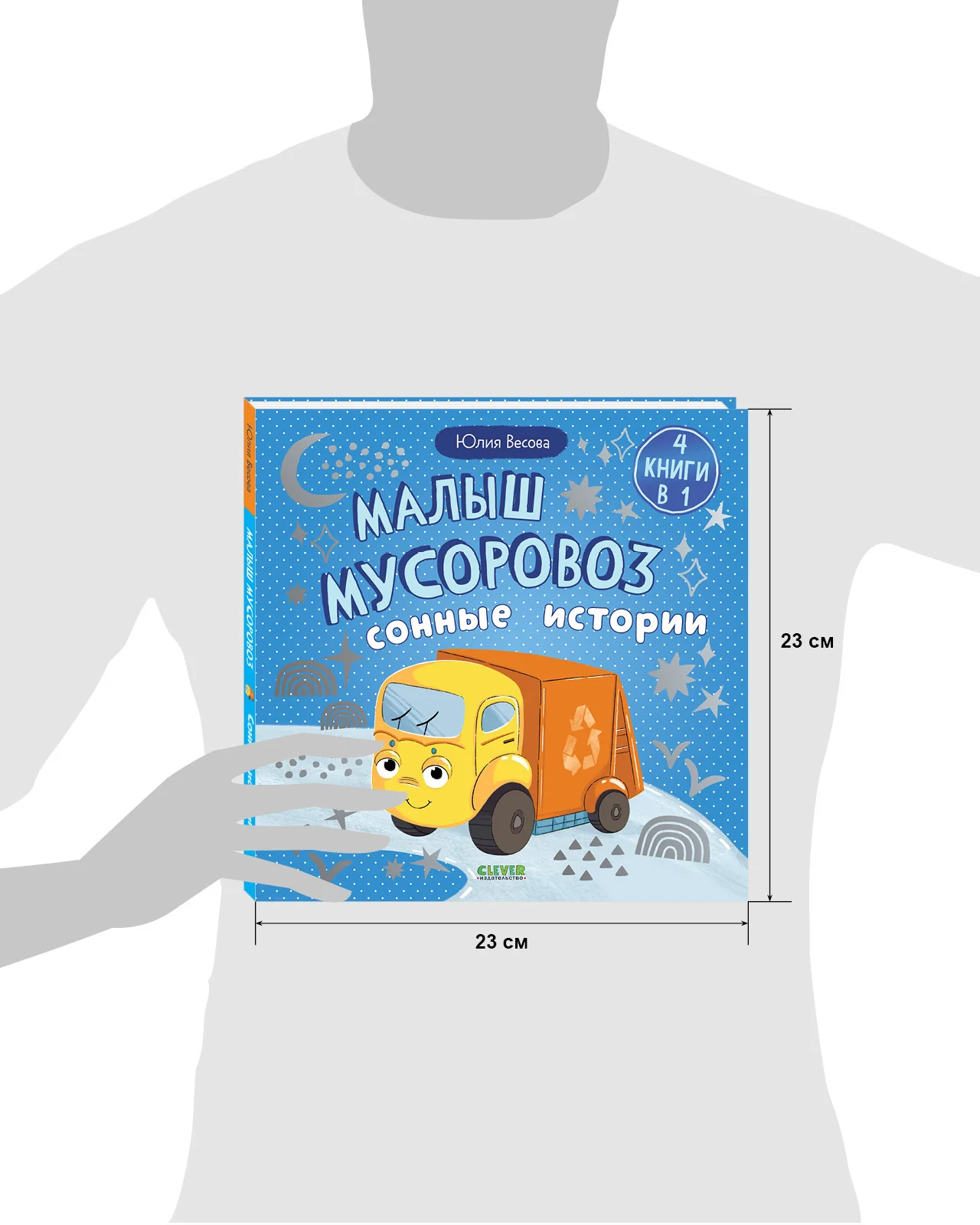 Маленький мусоровоз. Сборники сказок. Малыш мусоровоз. Сонные истории - Image 16