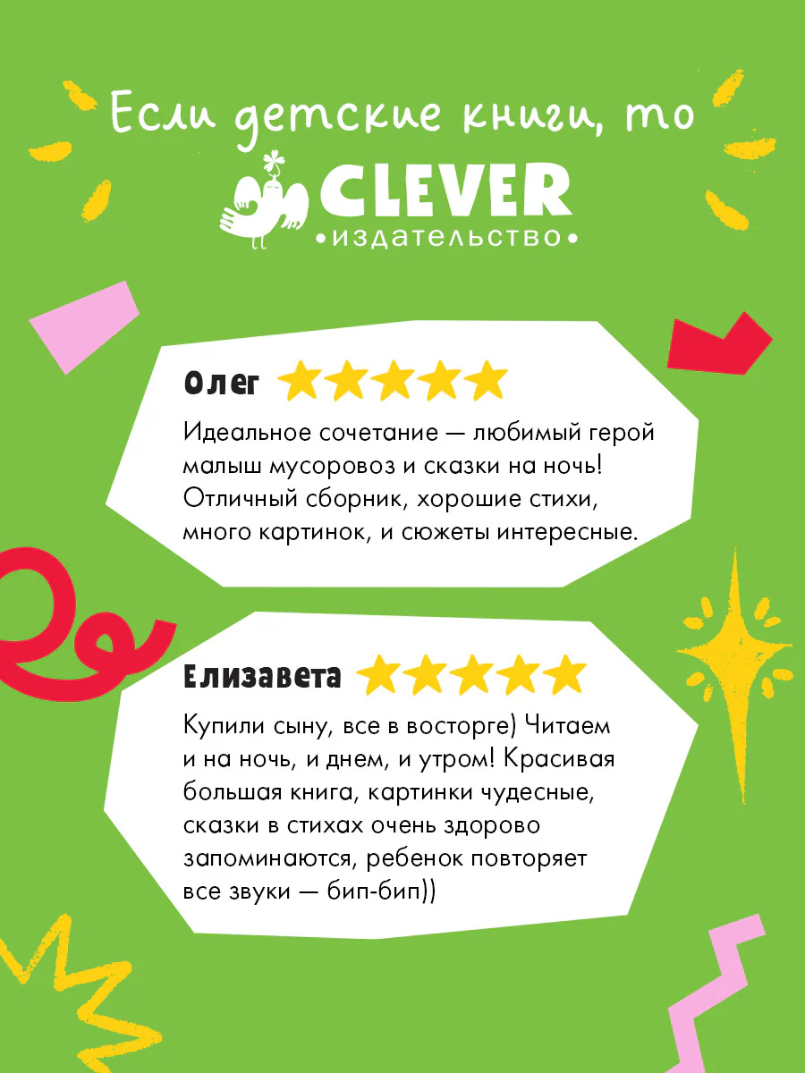 Маленький мусоровоз. Сборники сказок. Малыш мусоровоз. Сонные истории - Image 2
