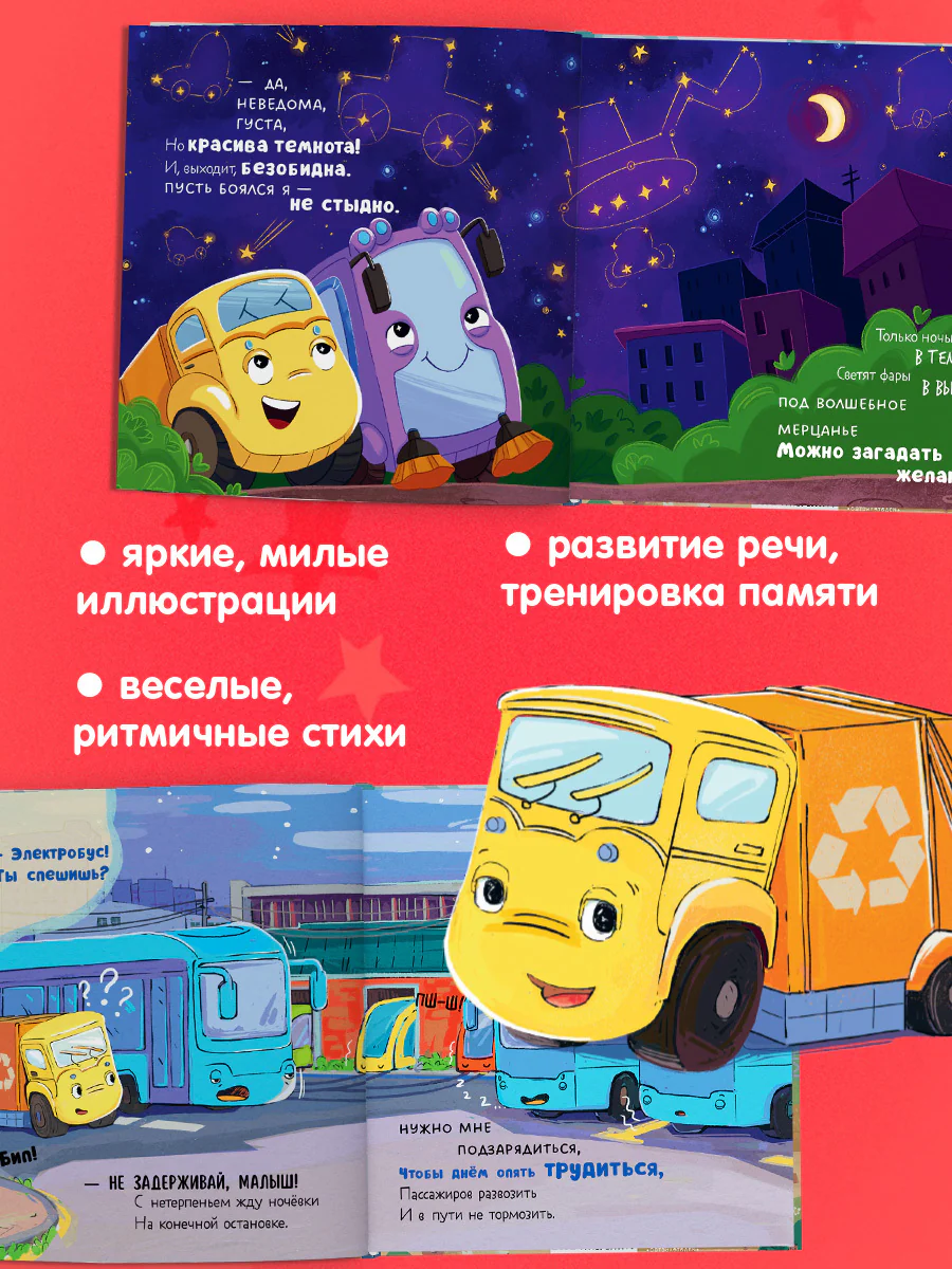 Маленький мусоровоз. Сборники сказок. Малыш мусоровоз. Сонные истории - Image 4