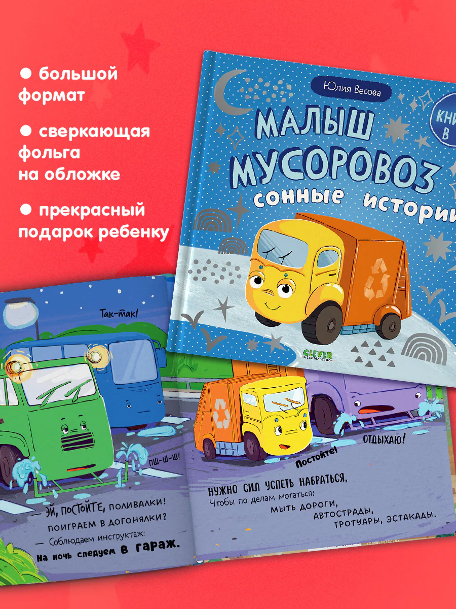 Маленький мусоровоз. Сборники сказок. Малыш мусоровоз. Сонные истории - Image 5