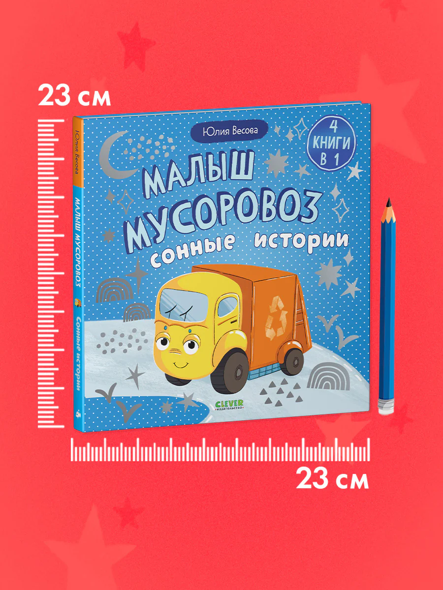 Маленький мусоровоз. Сборники сказок. Малыш мусоровоз. Сонные истории - Image 7