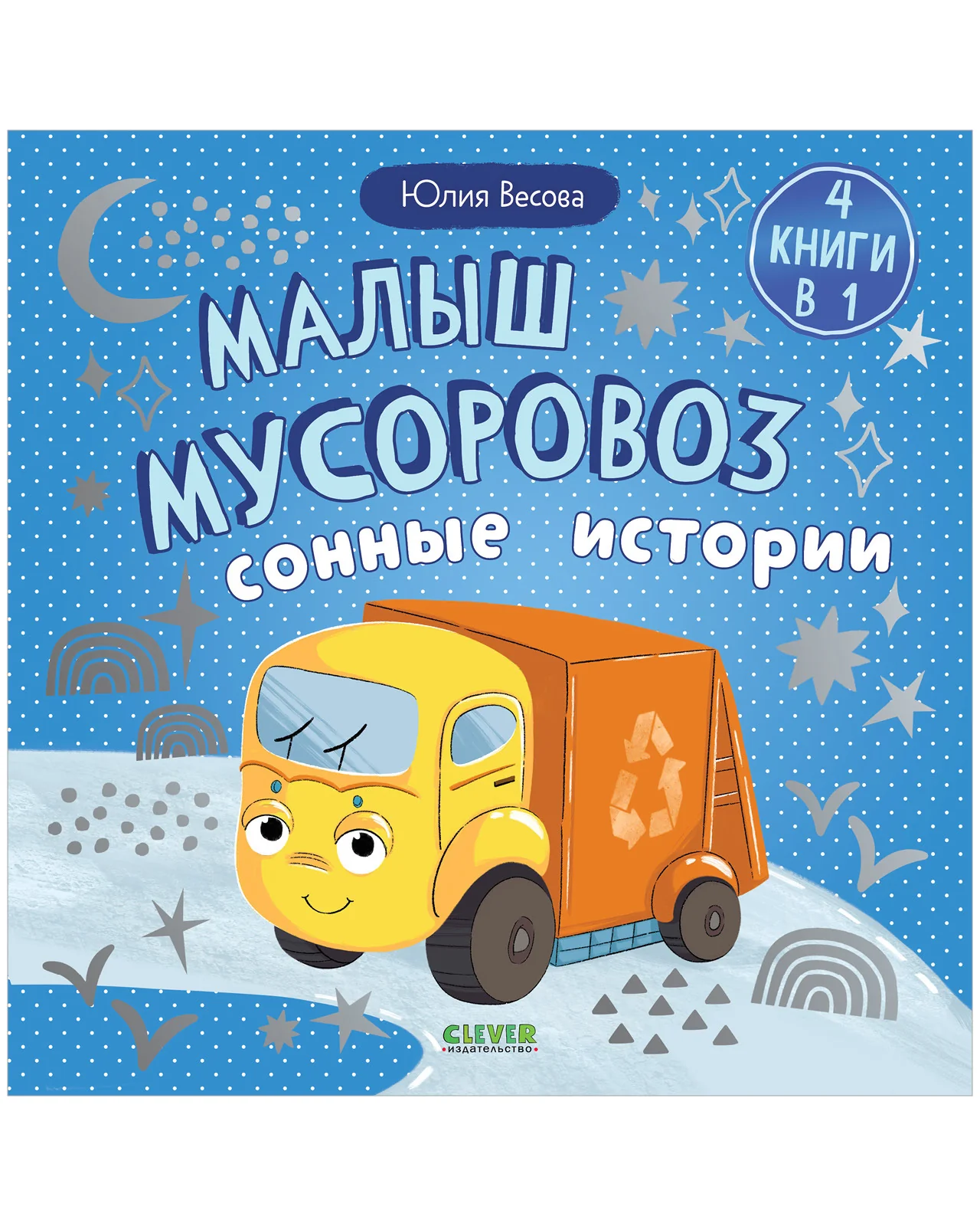 Маленький мусоровоз. Сборники сказок. Малыш мусоровоз. Сонные истории - Image 8
