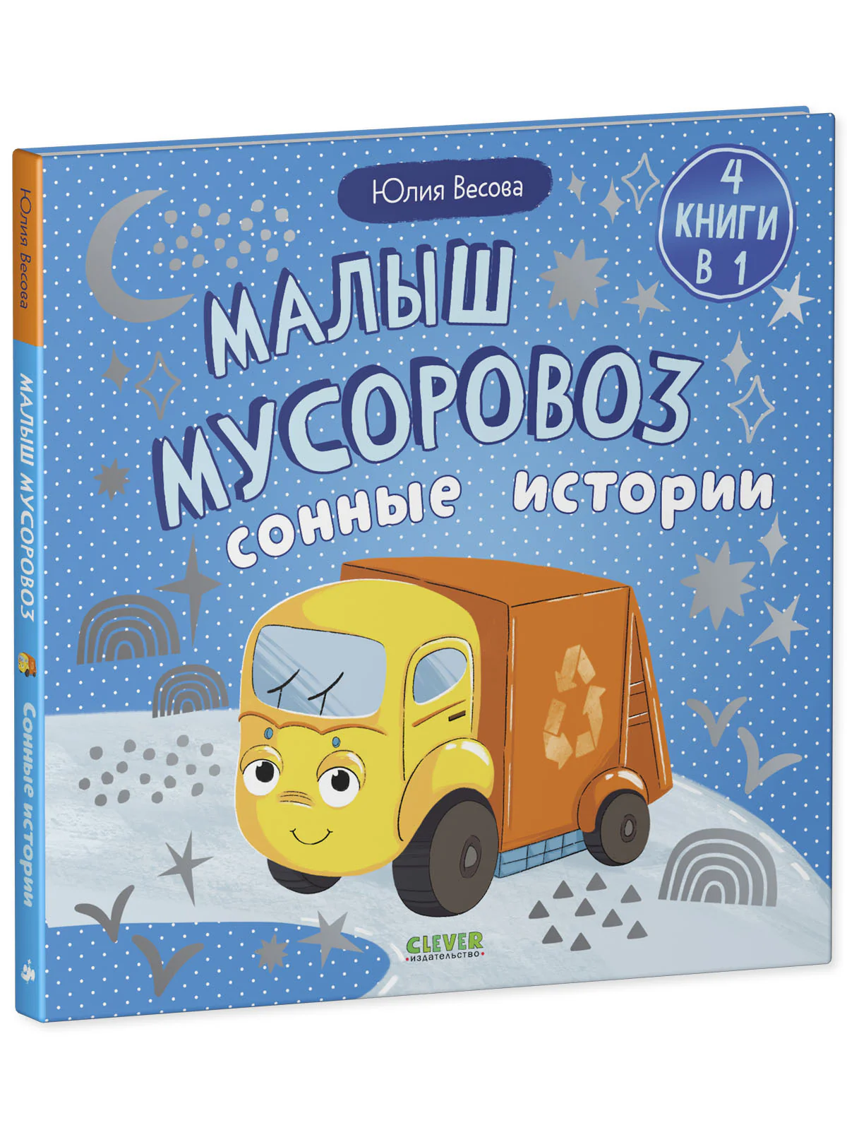 Маленький мусоровоз. Сборники сказок. Малыш мусоровоз. Сонные истории - Image 9