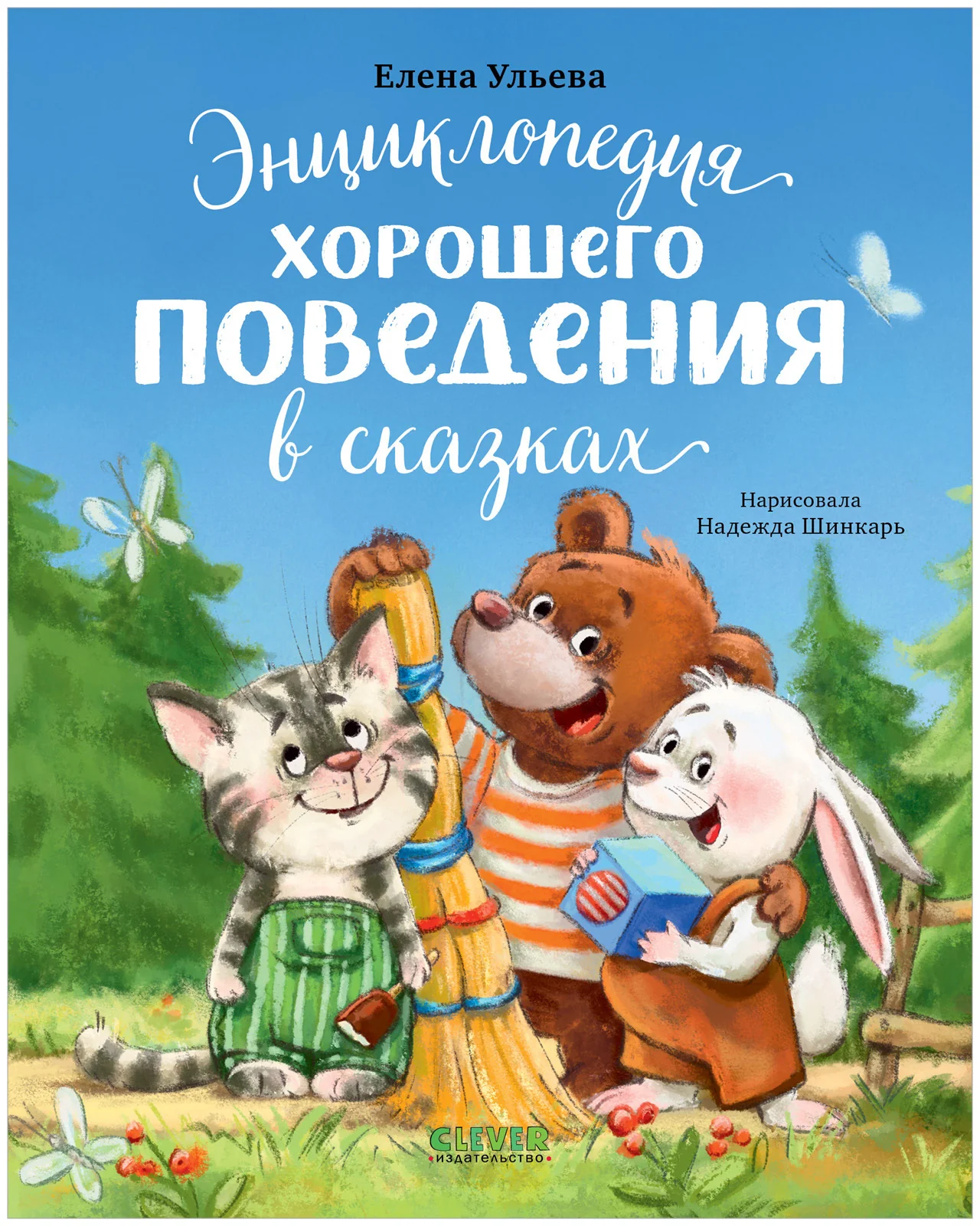 Большая сказочная серия. Энциклопедия хорошего поведения в сказках - Image 10
