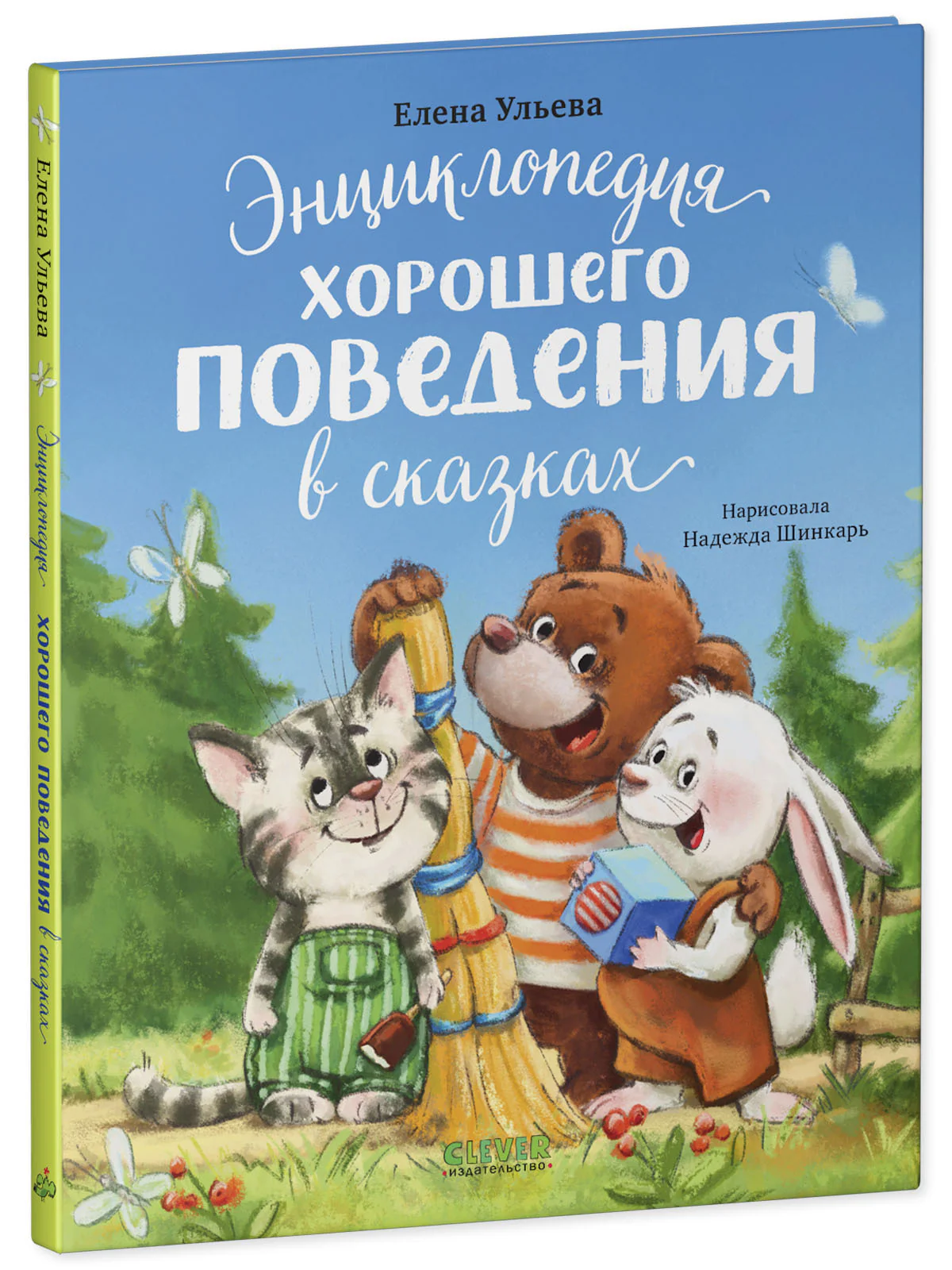 Большая сказочная серия. Энциклопедия хорошего поведения в сказках - Image 11