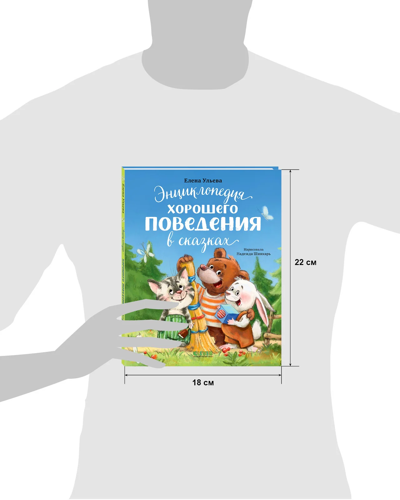 Большая сказочная серия. Энциклопедия хорошего поведения в сказках - Image 18
