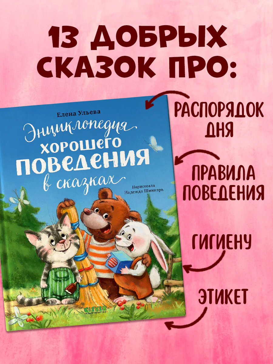 Большая сказочная серия. Энциклопедия хорошего поведения в сказках - Image 2