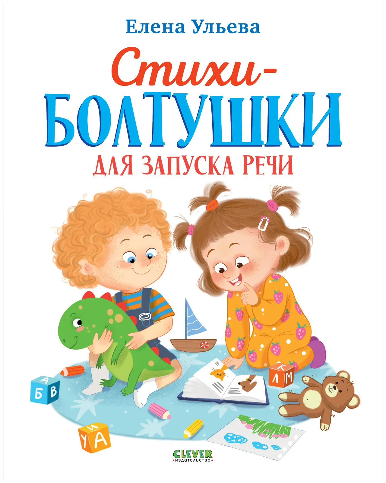 Обучение в сказках. Развитие речи. Стихи-болтушки для запуска речи - Image 10