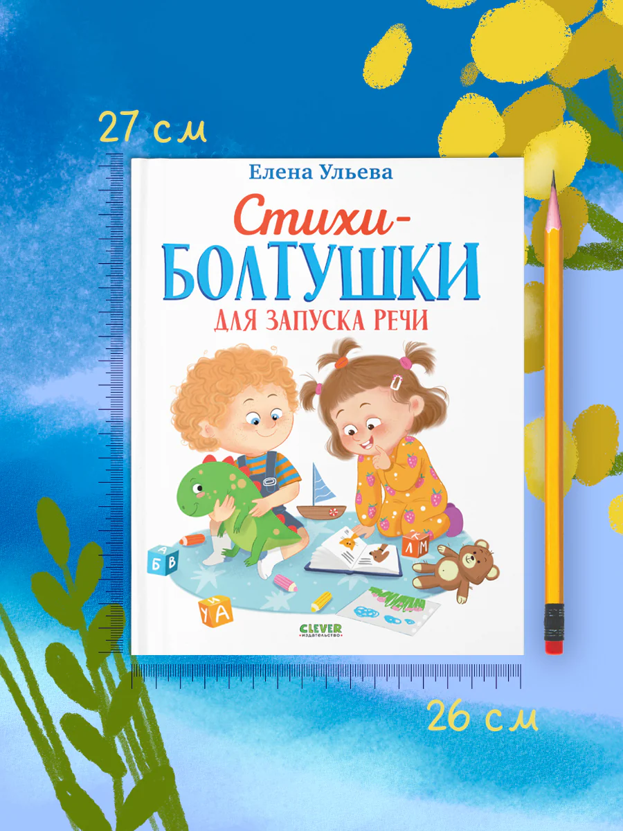 Обучение в сказках. Развитие речи. Стихи-болтушки для запуска речи - Image 9