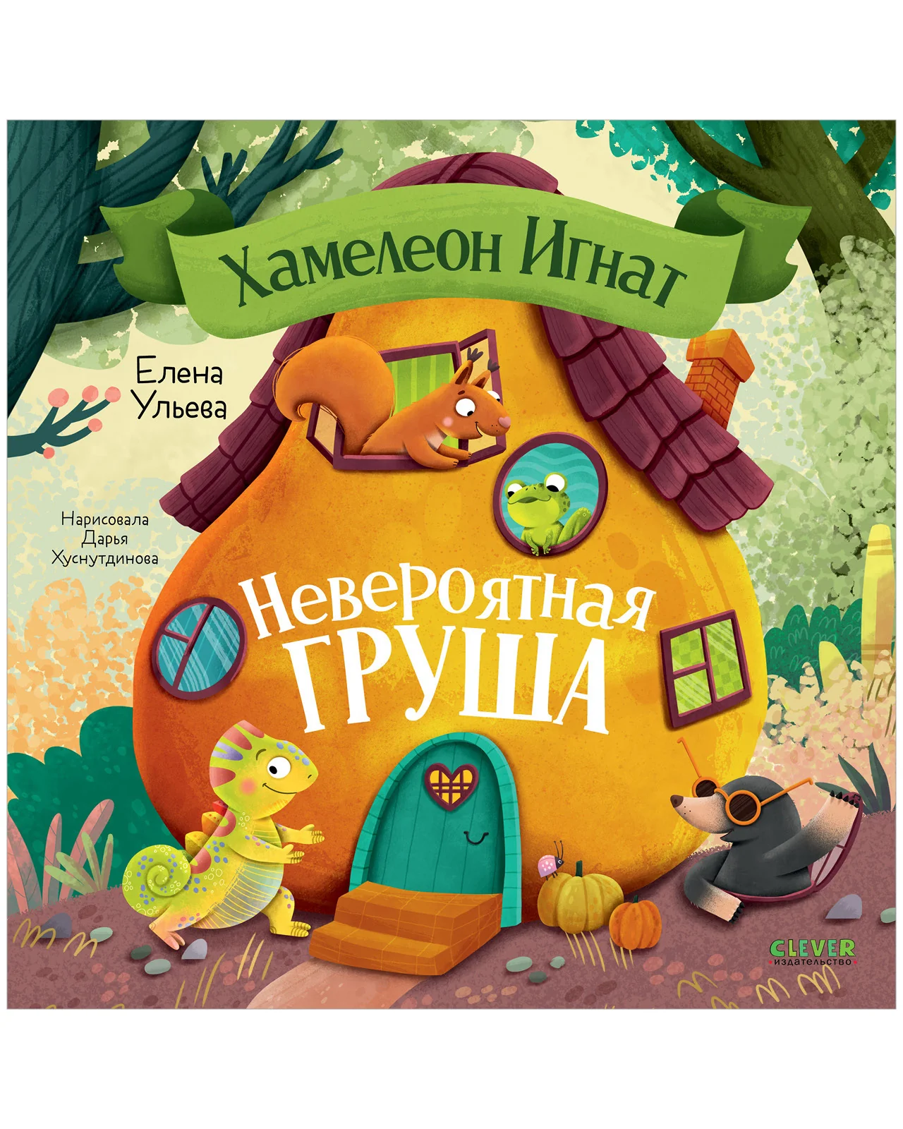 Приключения хамелеона Игната. Хамелеон Игнат и невероятная груша - Image 11