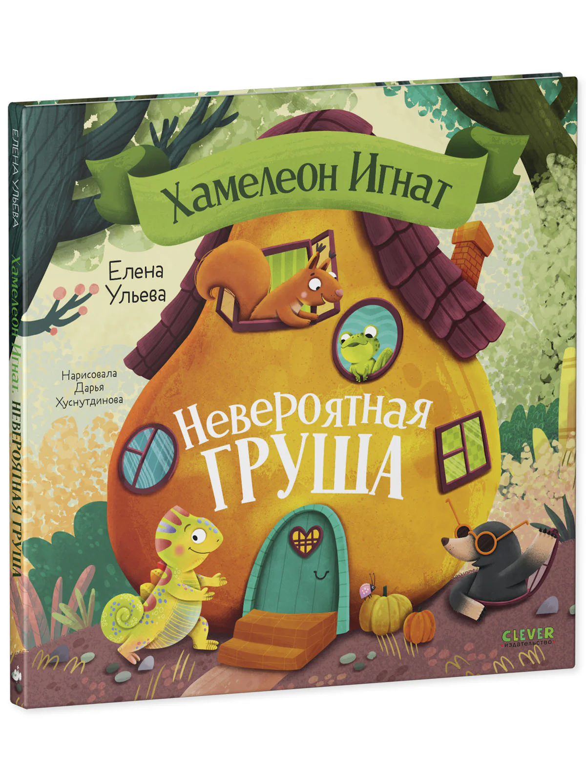 Приключения хамелеона Игната. Хамелеон Игнат и невероятная груша - Image 12