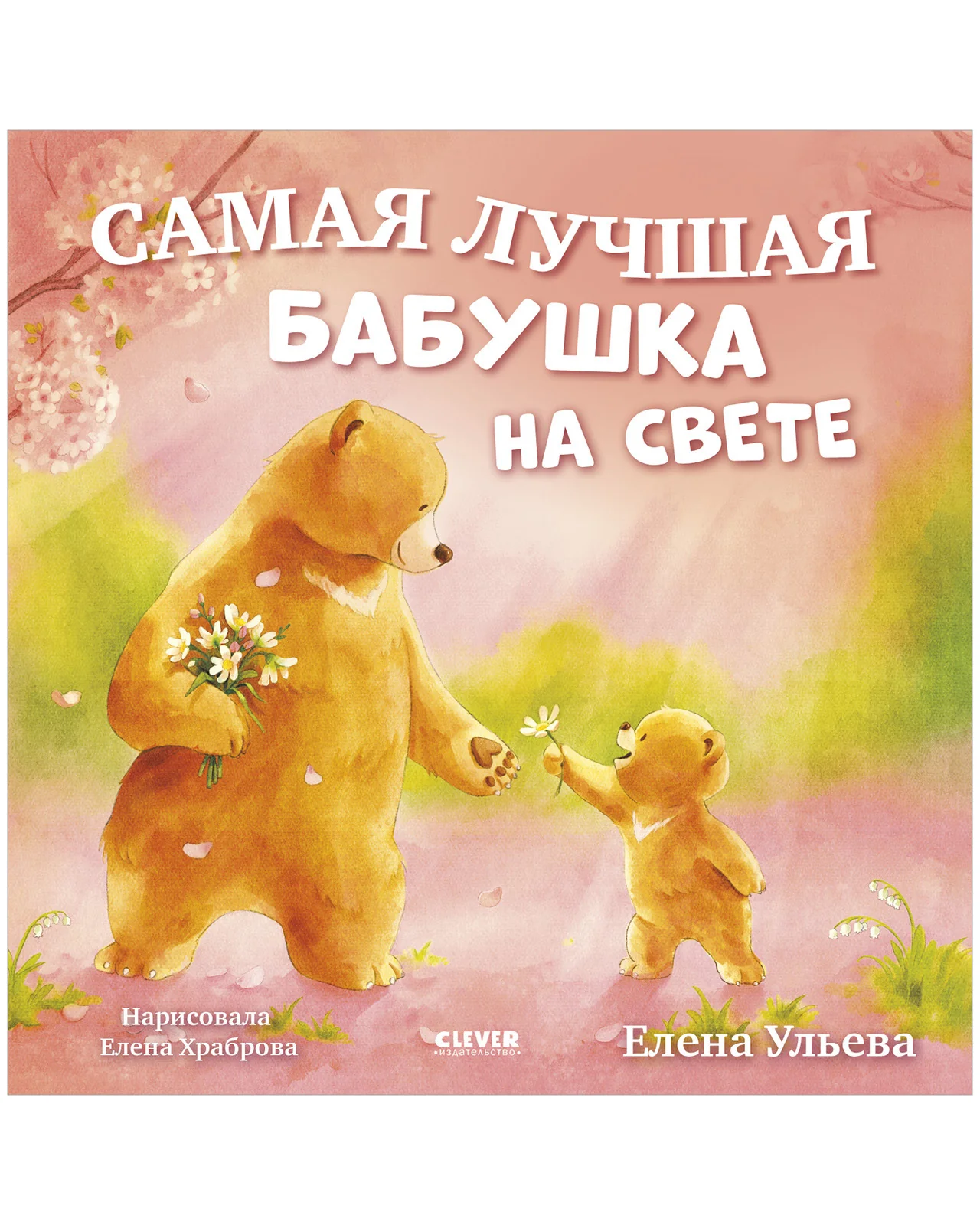 Семейные сказки. Книжки-картинки. Самый лучший дедушка на свете - Image 7