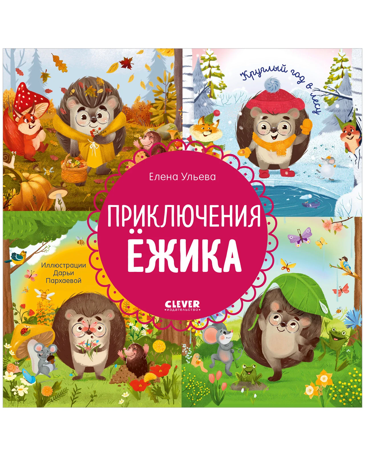 Энциклопедия в сказках. Приключения Ёжика. Круглый год в лесу - Image 2