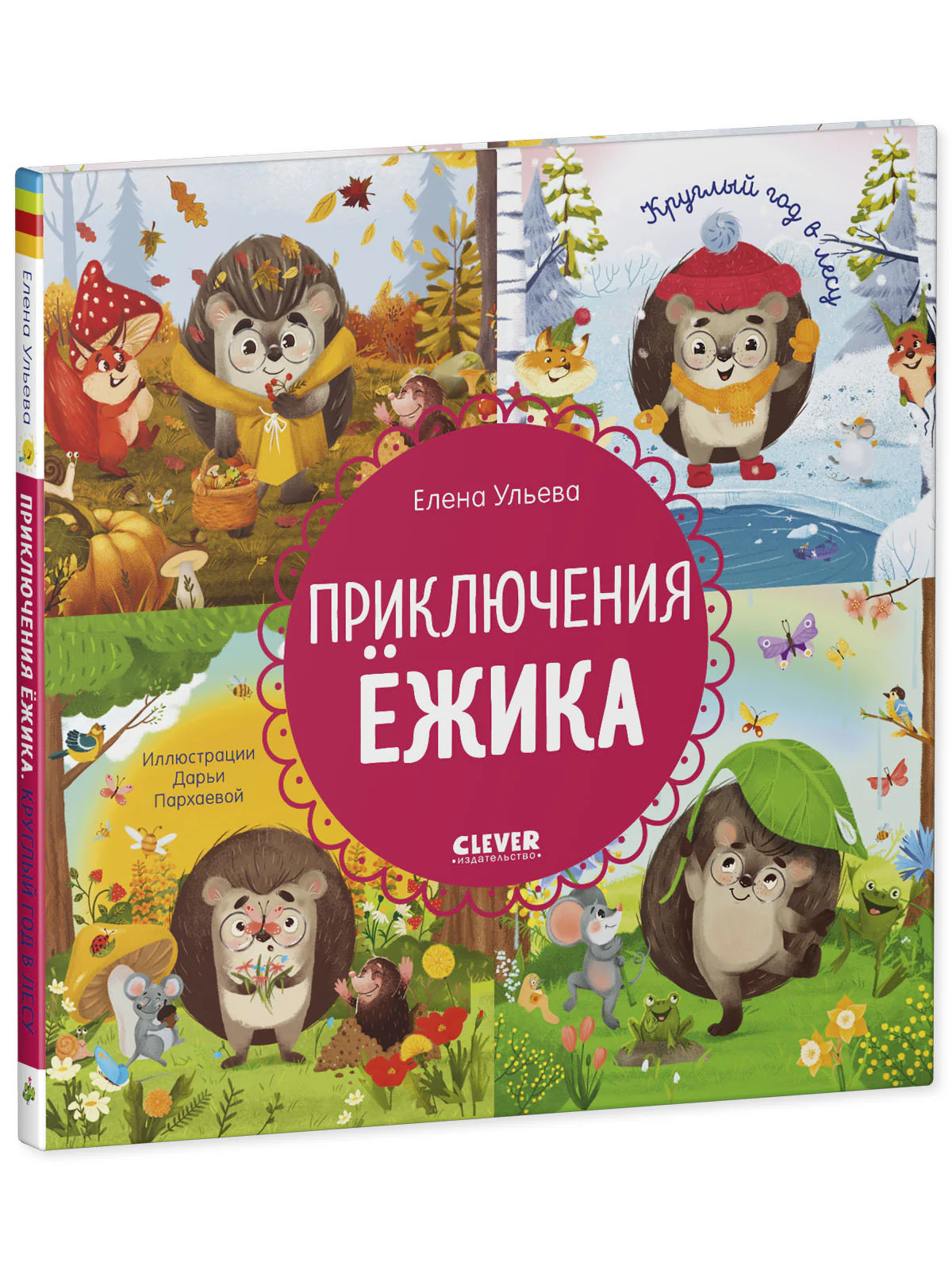 Энциклопедия в сказках. Приключения Ёжика. Круглый год в лесу - Image 3
