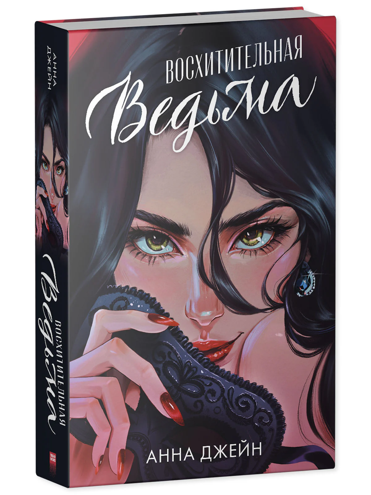 Романы Анны Джейн. Восхитительная ведьма. Подарочное издание - Image 2
