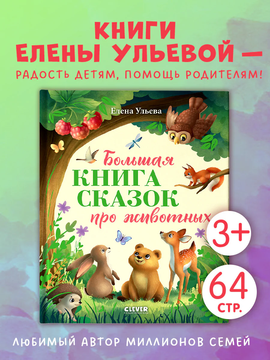 Большая сказочная серия. Большая книга сказок про животных