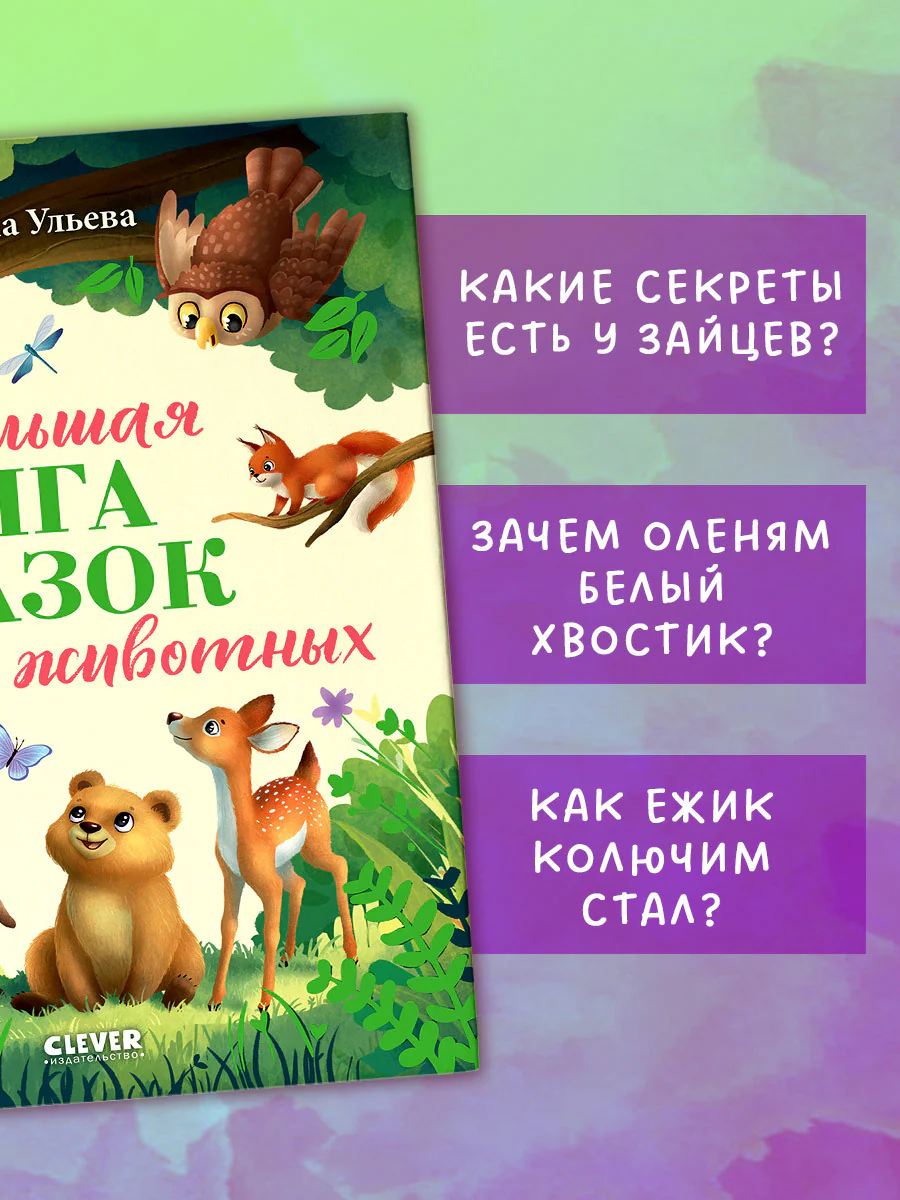 Большая сказочная серия. Большая книга сказок про животных - Image 3
