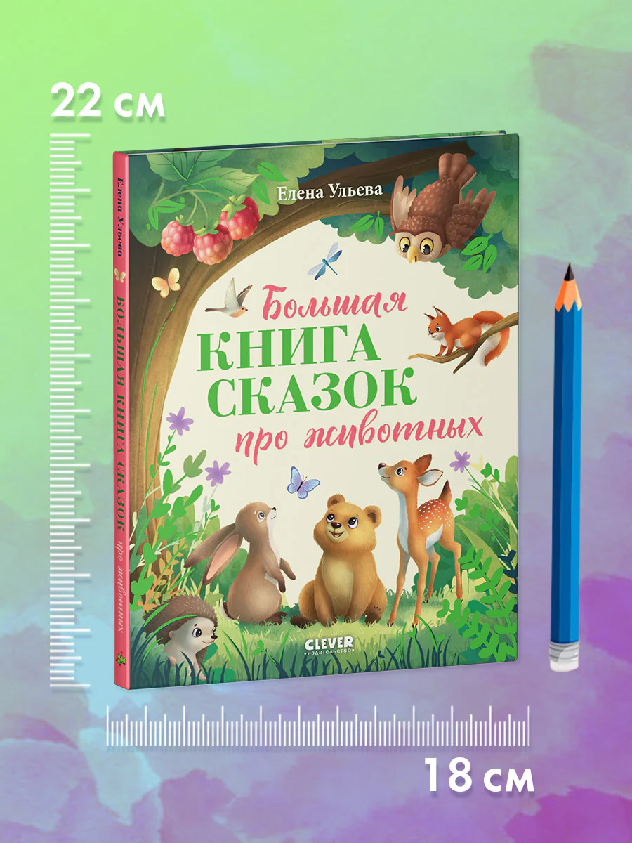 Большая сказочная серия. Большая книга сказок про животных - Image 7