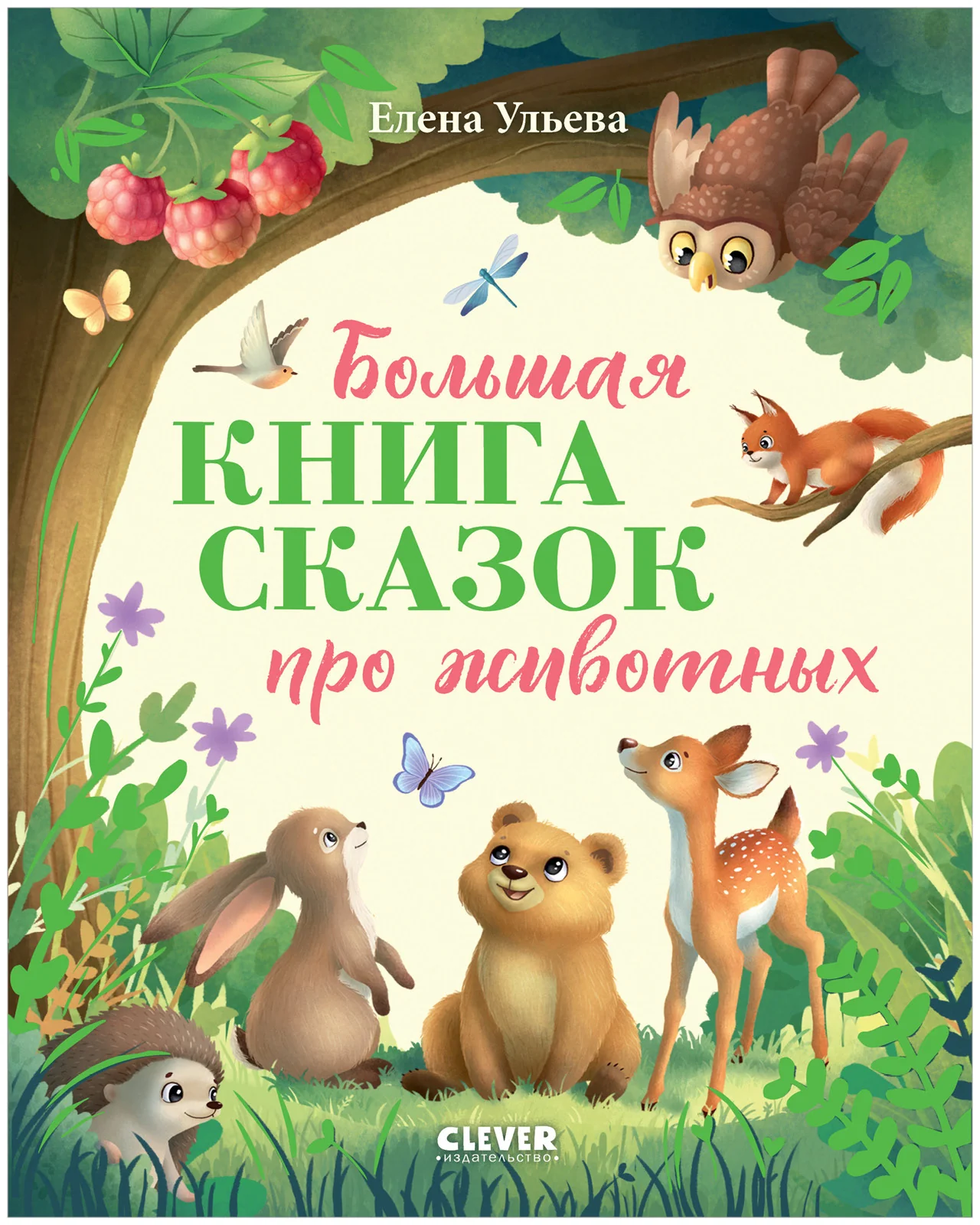 Большая сказочная серия. Большая книга сказок про животных - Image 8