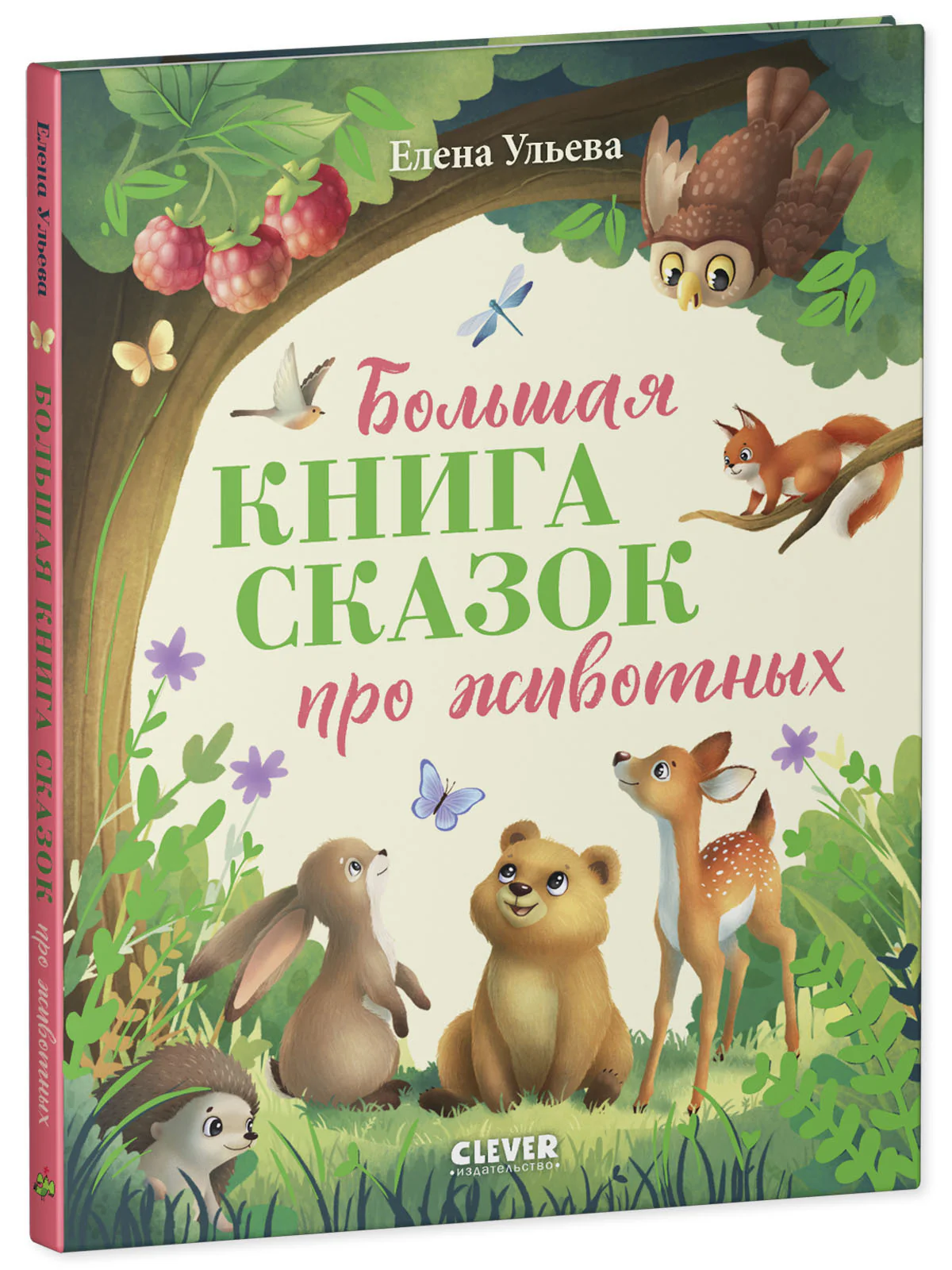 Большая сказочная серия. Большая книга сказок про животных - Image 9