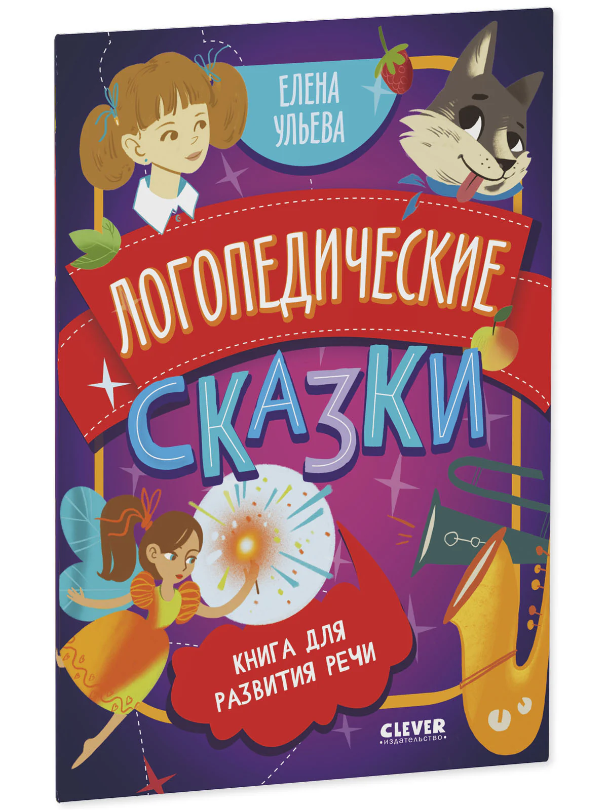Семейные сказки. Дедушкины сказки для чтения перед сном - Image 12