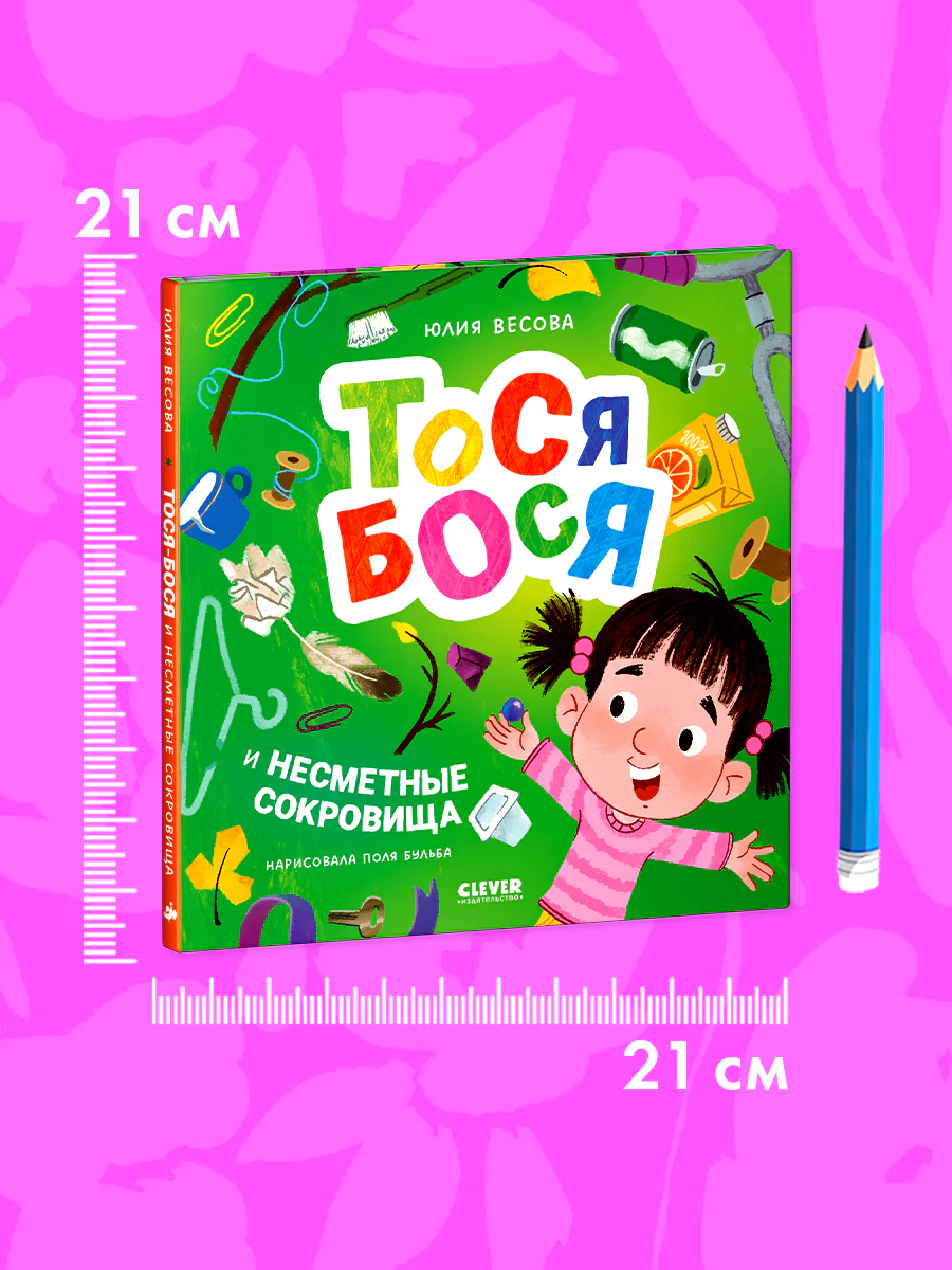 Приключения Тоси-Боси. Тося-Бося и несметные сокровища - Image 9