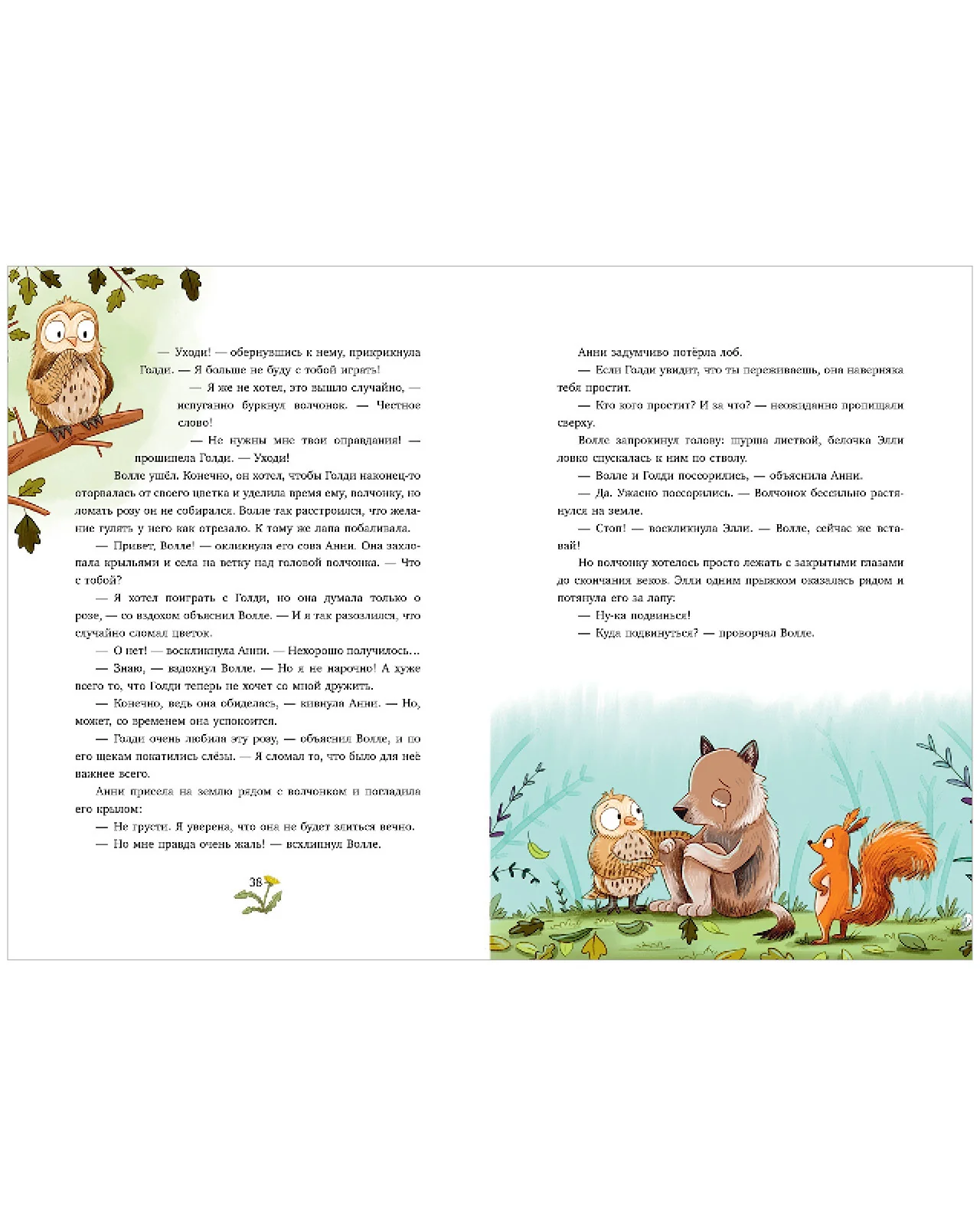 Сонные сказки про животных. Зверские сказки о дружбе. 10 историй для совместного чтения - Image 11