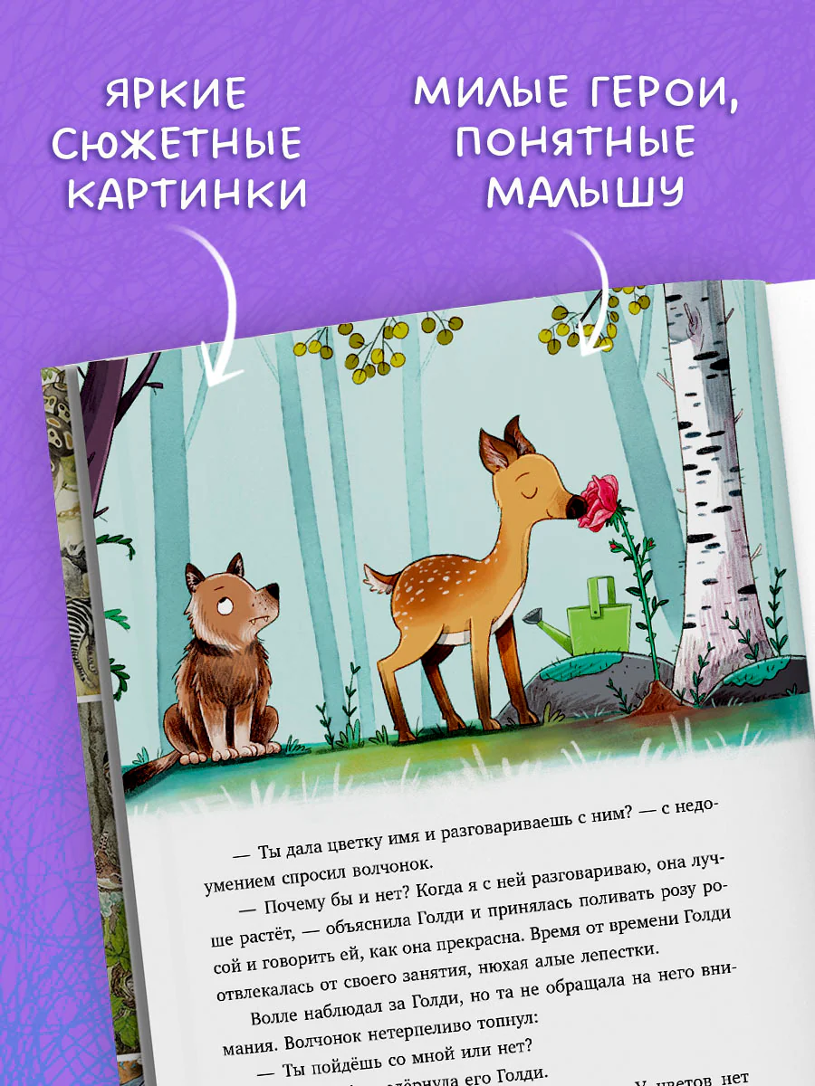 Сонные сказки про животных. Зверские сказки о дружбе. 10 историй для совместного чтения - Image 4