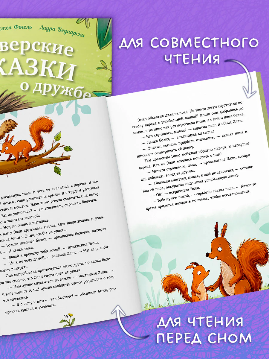 Сонные сказки про животных. Зверские сказки о дружбе. 10 историй для совместного чтения - Image 5