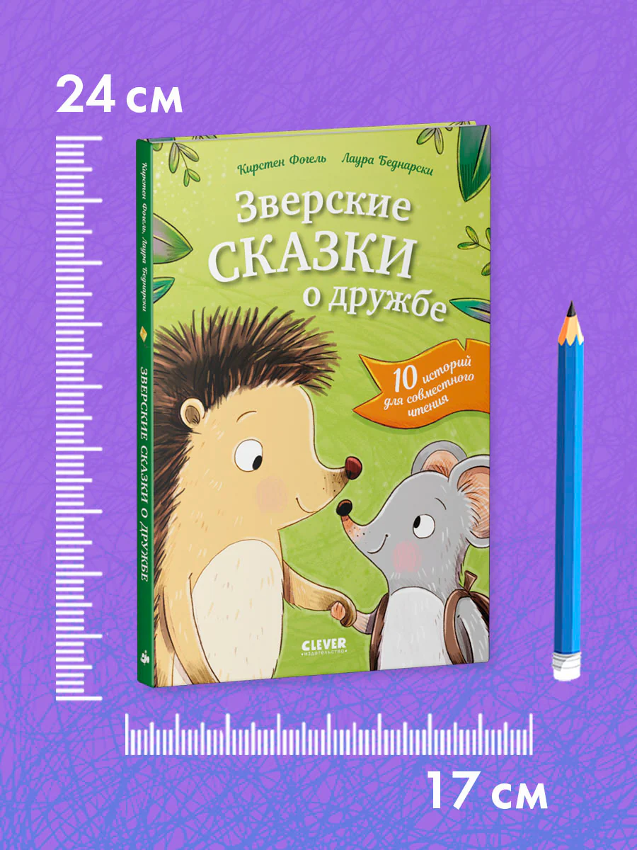 Сонные сказки про животных. Зверские сказки о дружбе. 10 историй для совместного чтения - Image 7