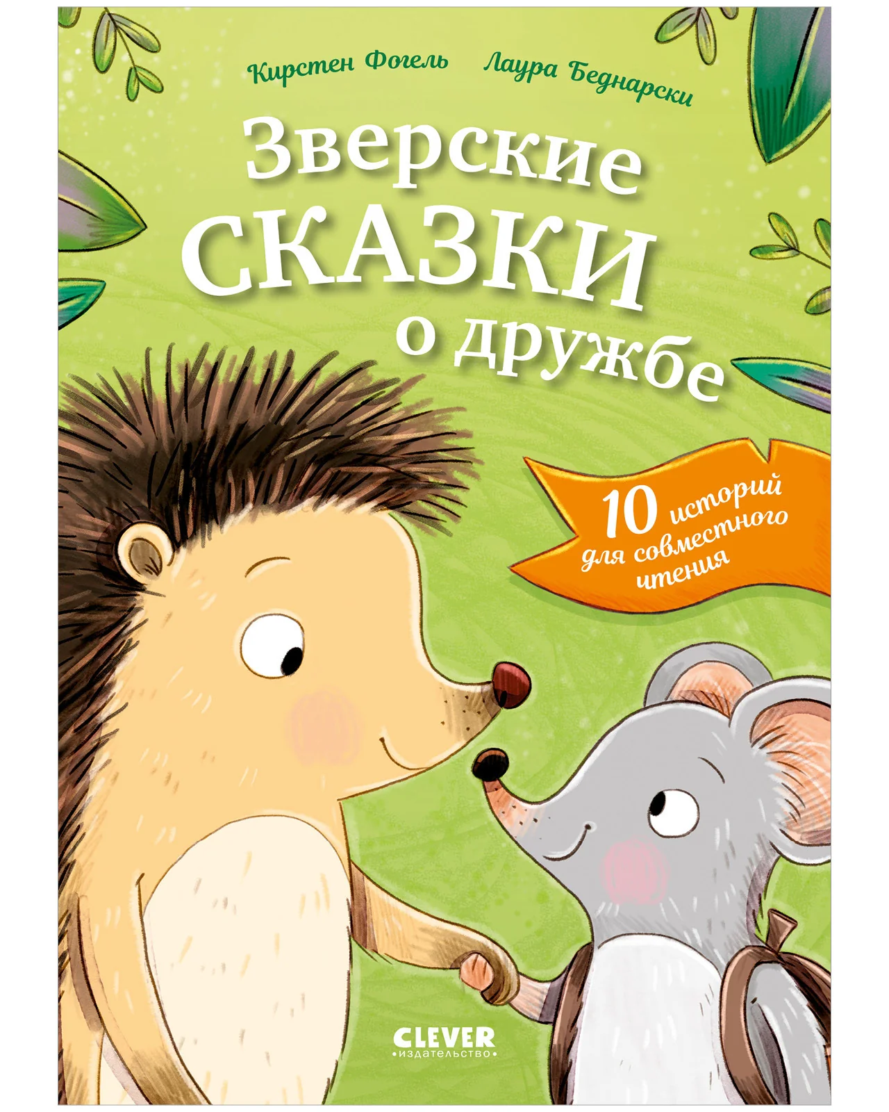 Сонные сказки про животных. Зверские сказки о дружбе. 10 историй для совместного чтения - Image 8