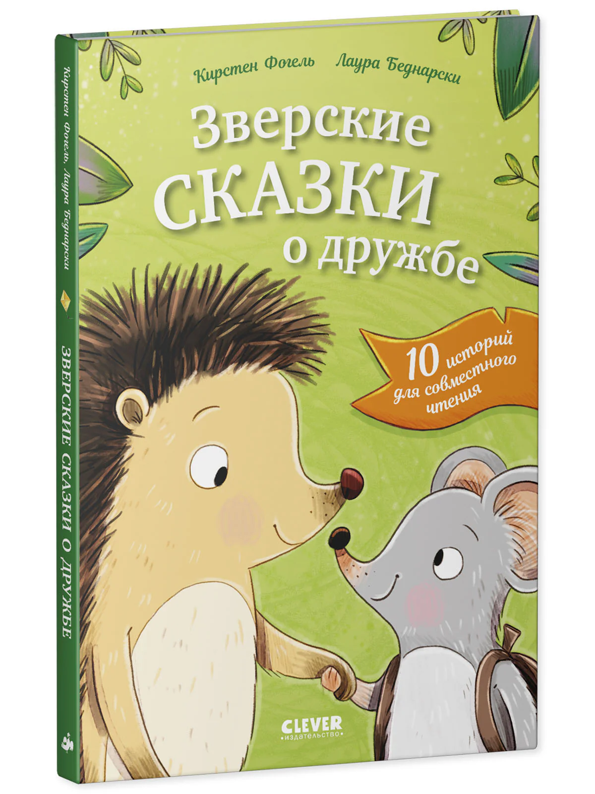Сонные сказки про животных. Зверские сказки о дружбе. 10 историй для совместного чтения - Image 9