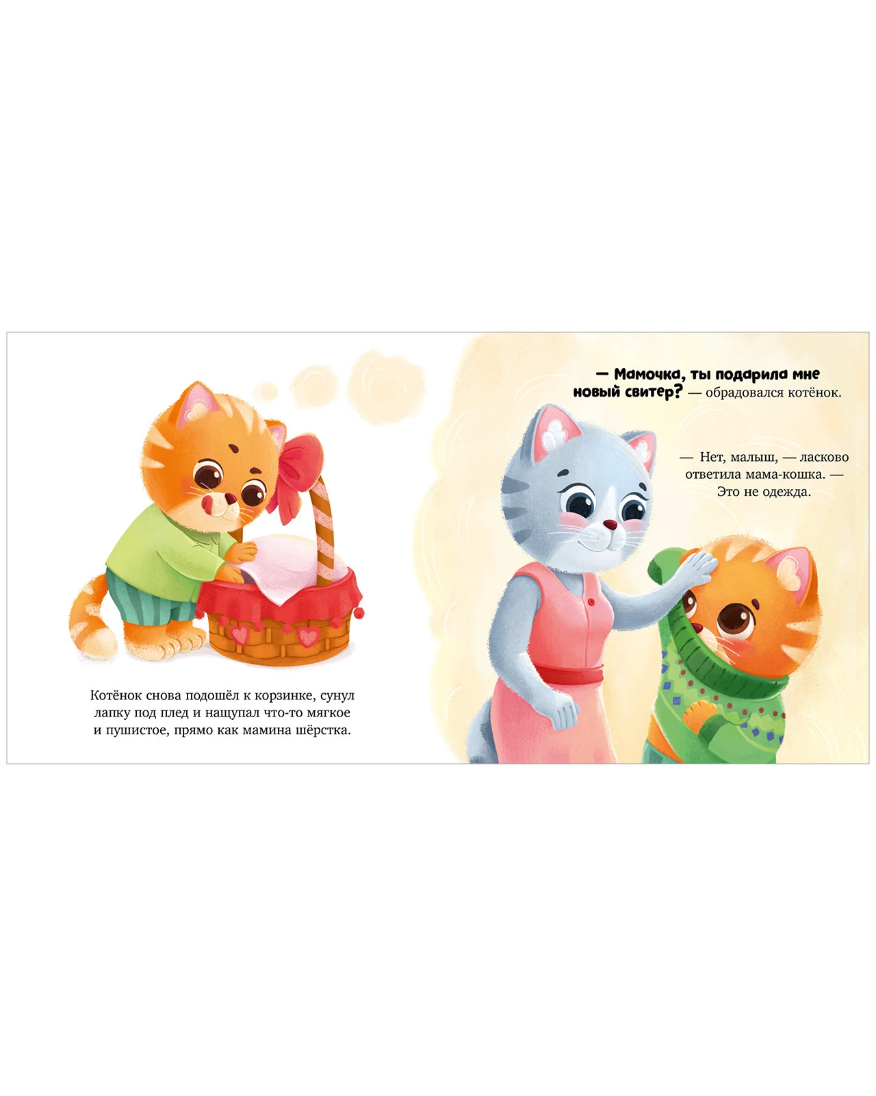 Семейные сказки. Книжки-картонки. Подарок для котенка - Image 12