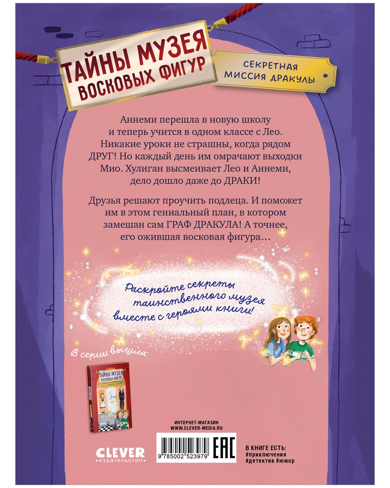 Тайны музея восковых фигур. Секретная миссия Дракулы - Image 19