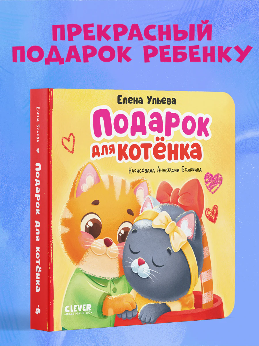 Семейные сказки. Книжки-картонки. Подарок для котенка - Image 5