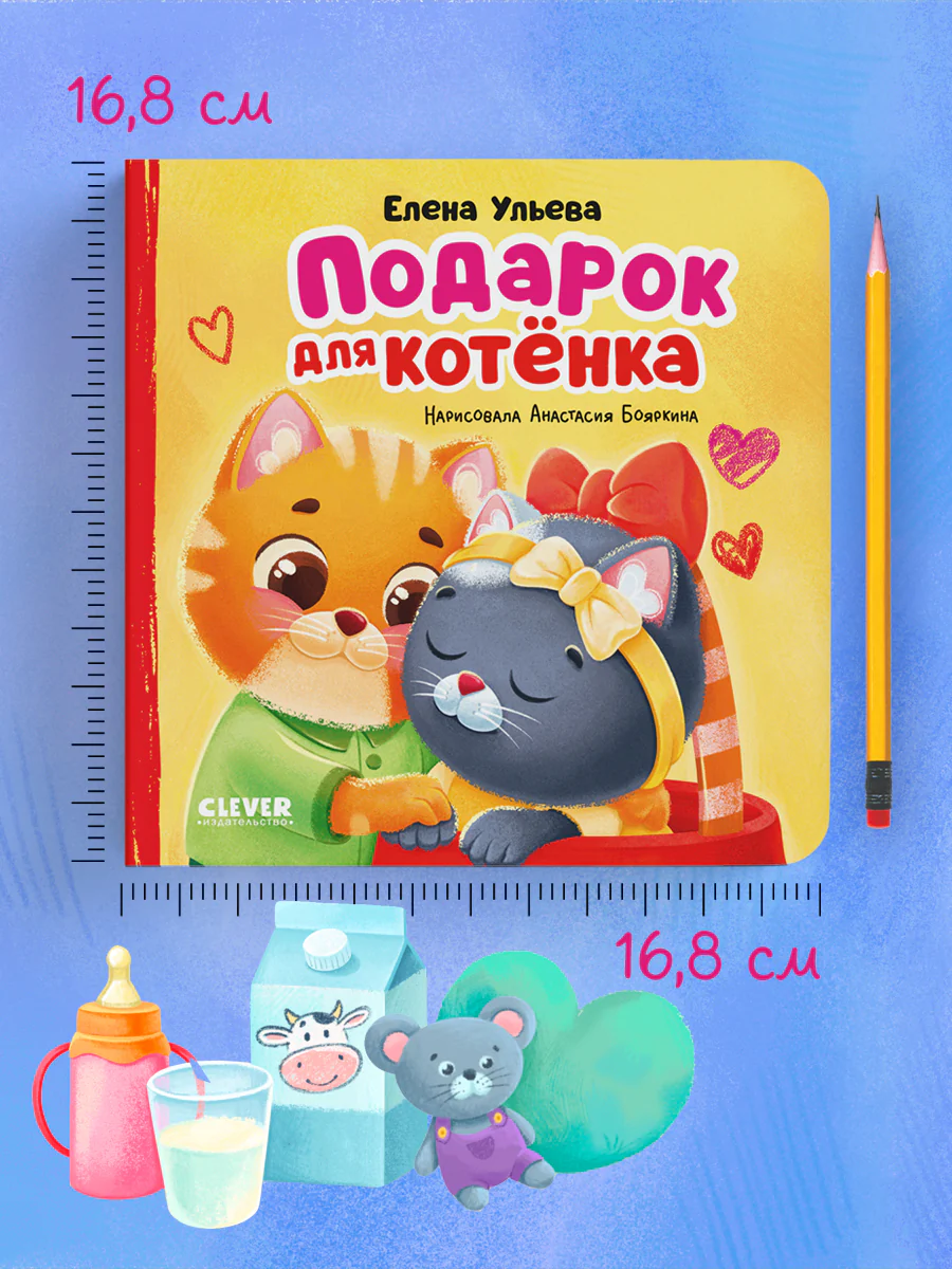 Семейные сказки. Книжки-картонки. Подарок для котенка - Image 7