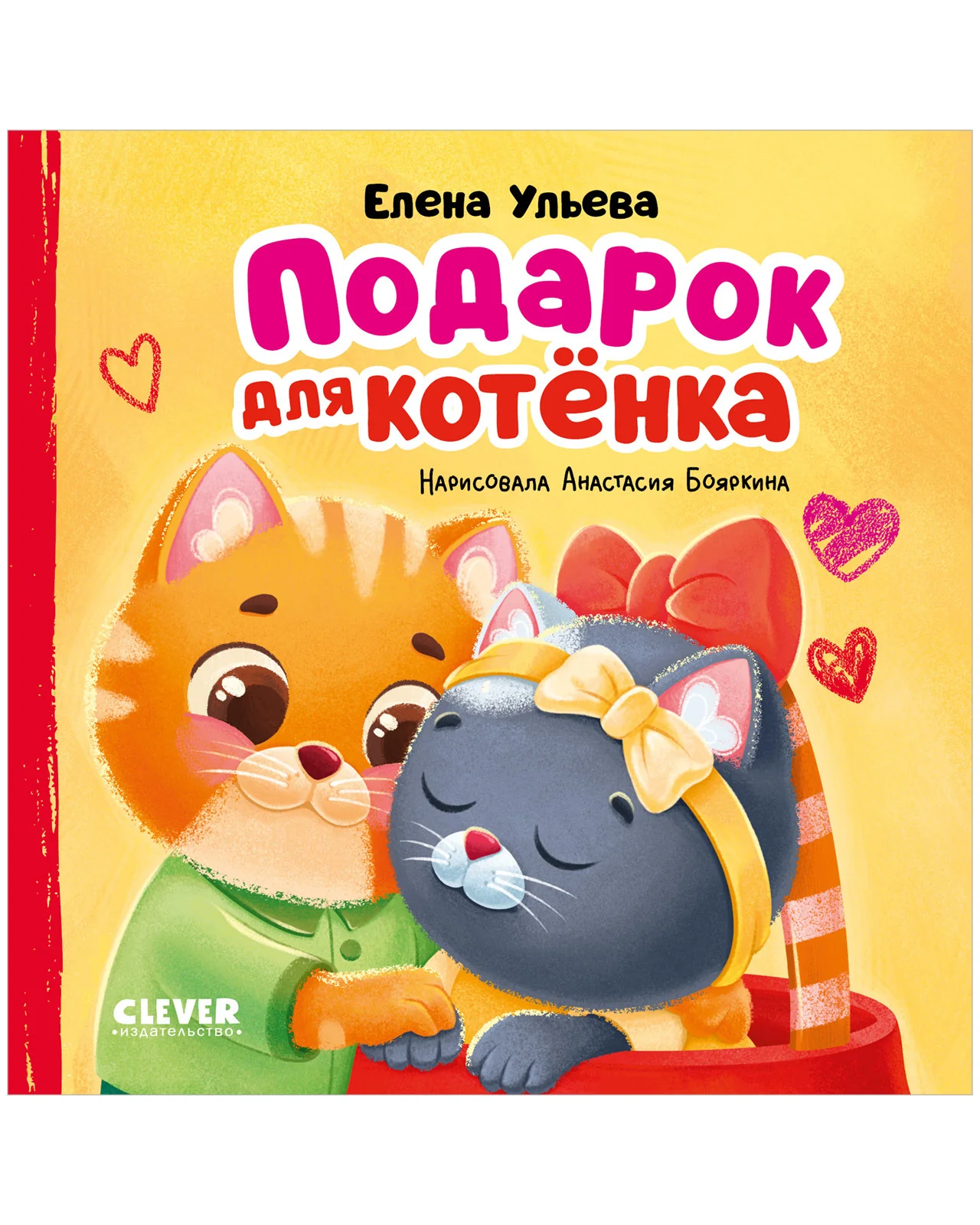 Семейные сказки. Книжки-картонки. Подарок для котенка - Image 8