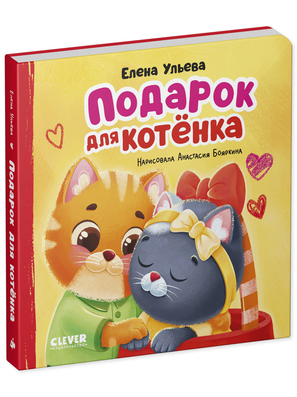 Семейные сказки. Книжки-картонки. Подарок для котенка - Image 9