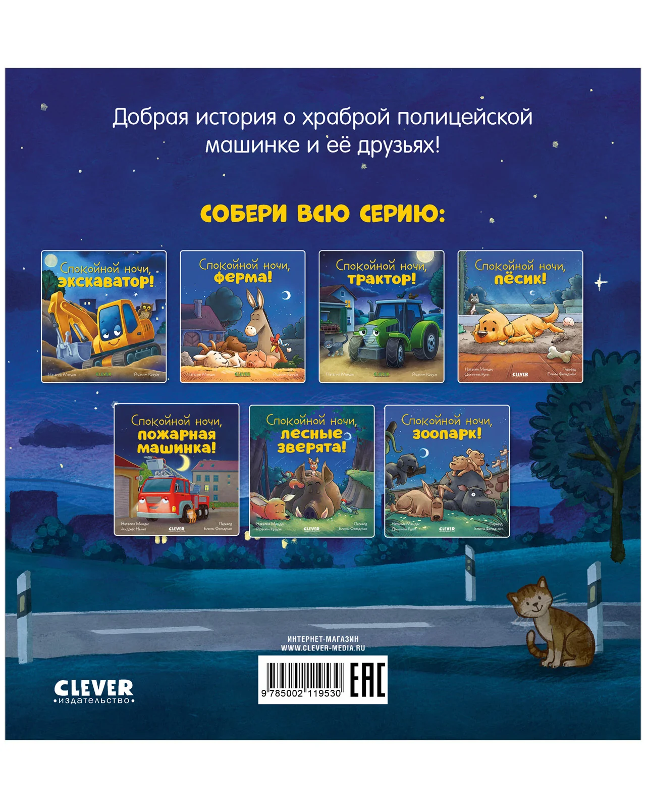 Сказка на ночь. Спокойной ночи, полицейская машинка! - Image 16