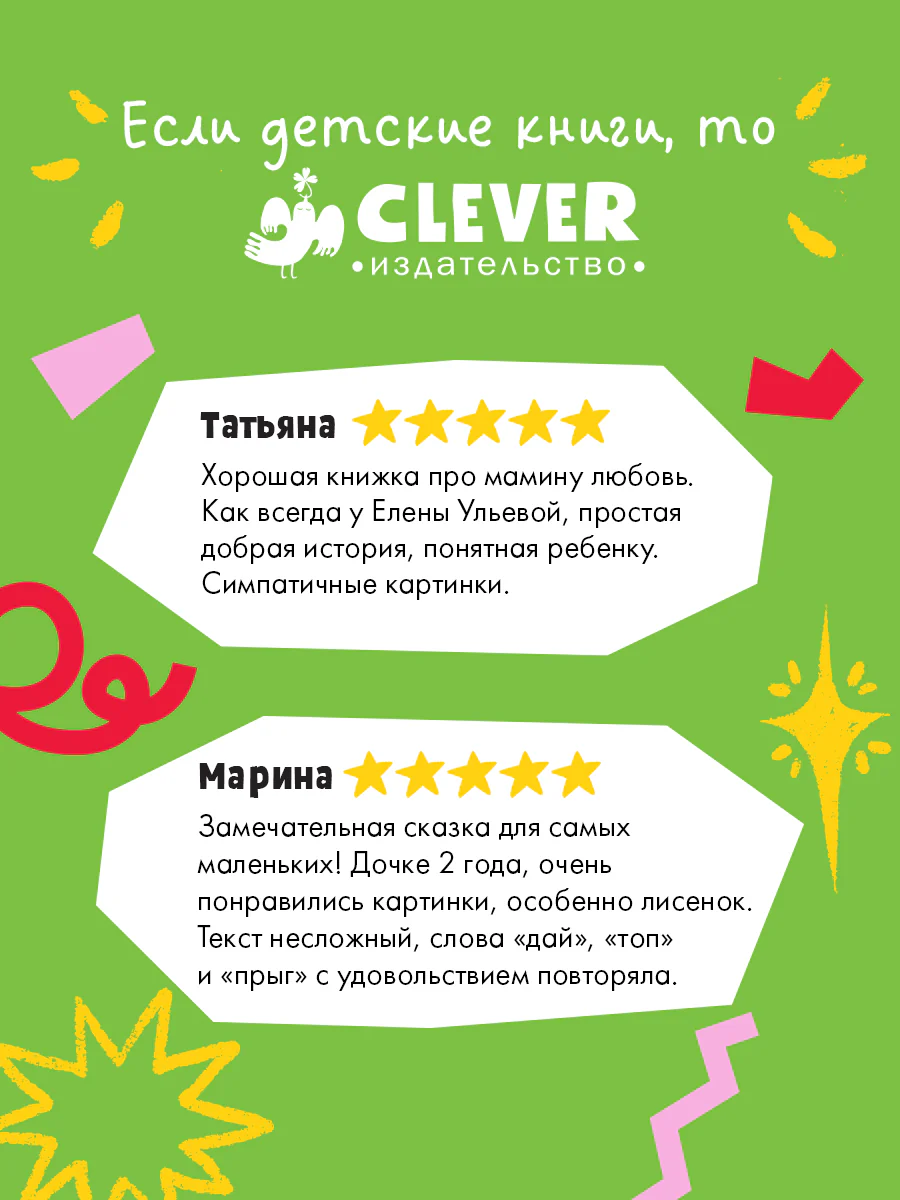 Семейные сказки. Книжки-картинки. Мама всегда рядом - Image 2